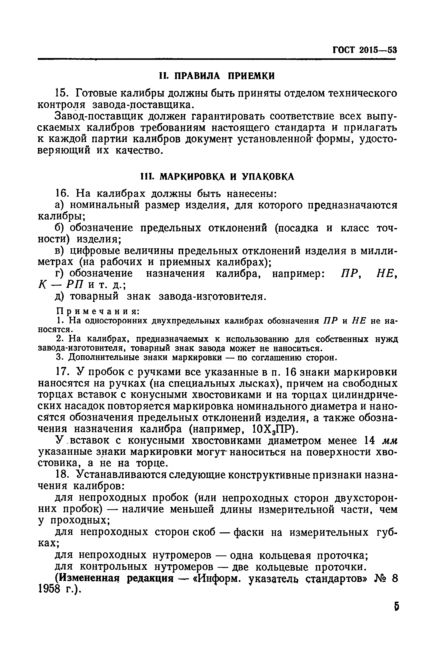 ГОСТ 2015-53