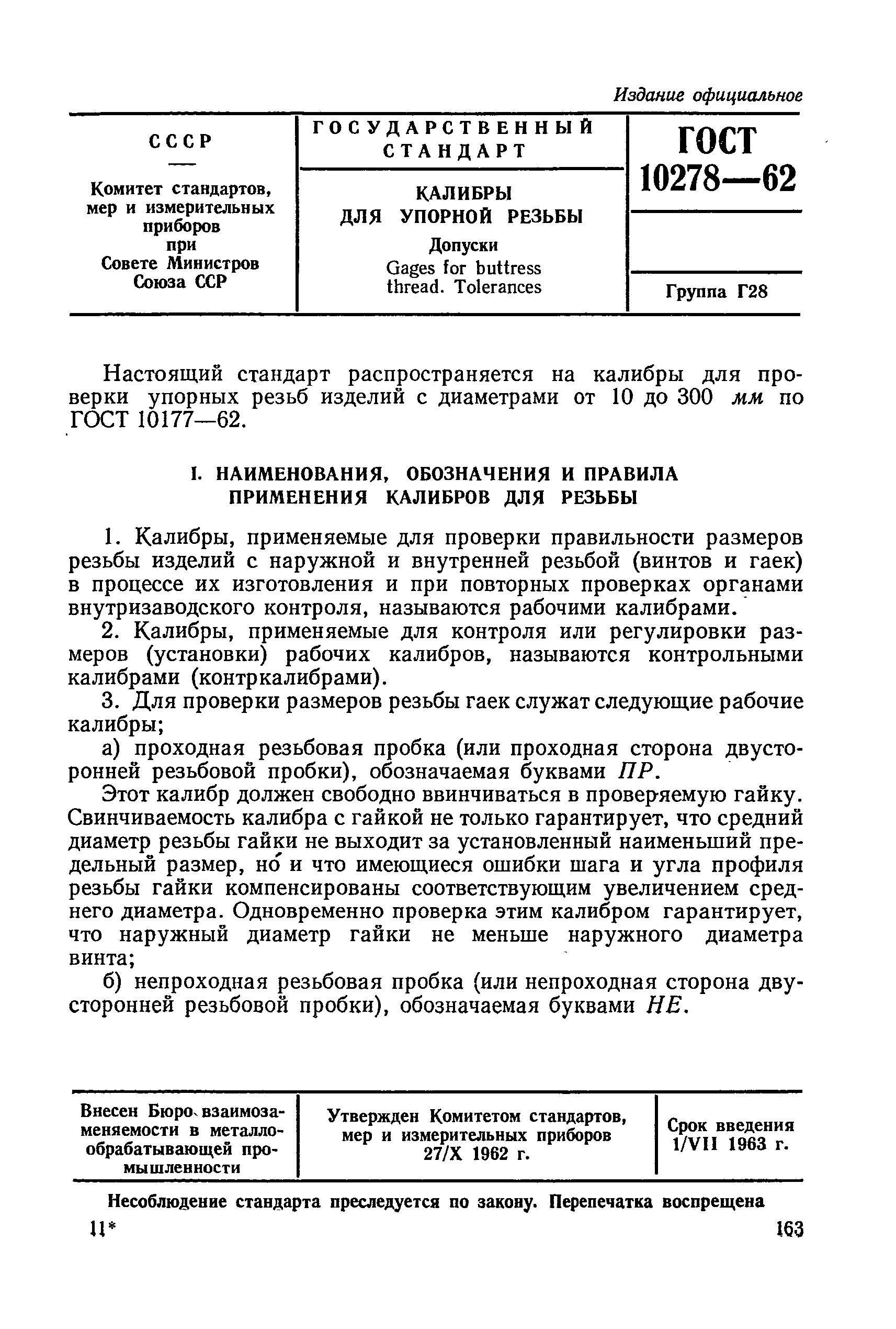 ГОСТ 10278-62