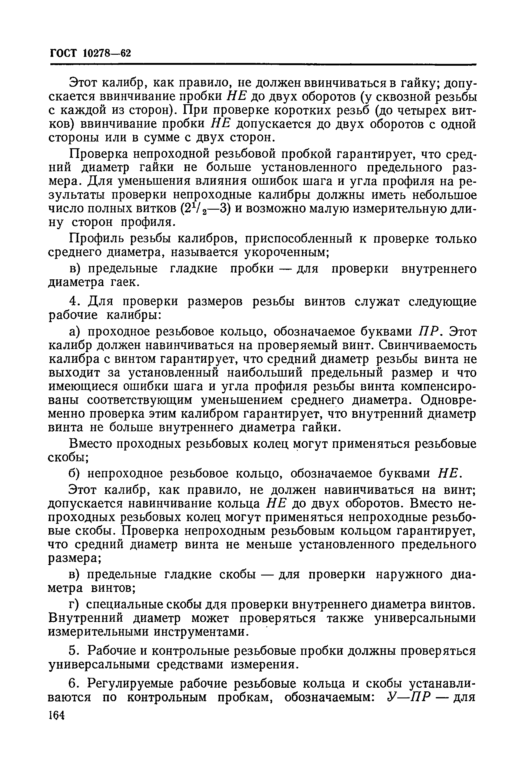 ГОСТ 10278-62