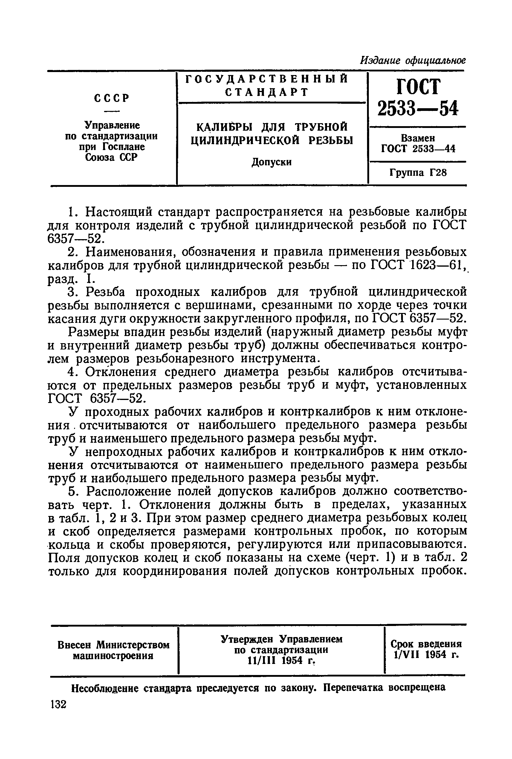 ГОСТ 2533-54