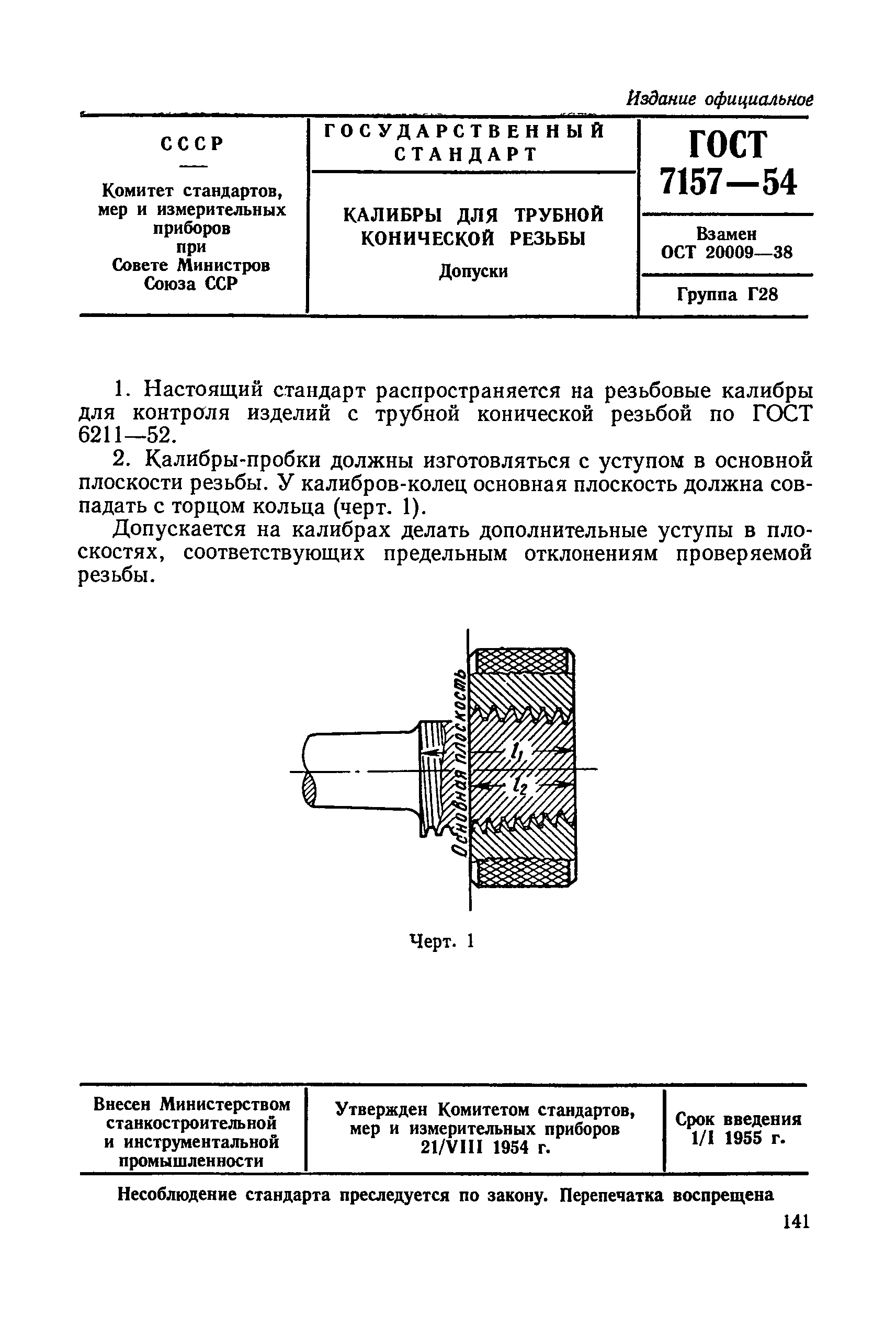 ГОСТ 7157-54