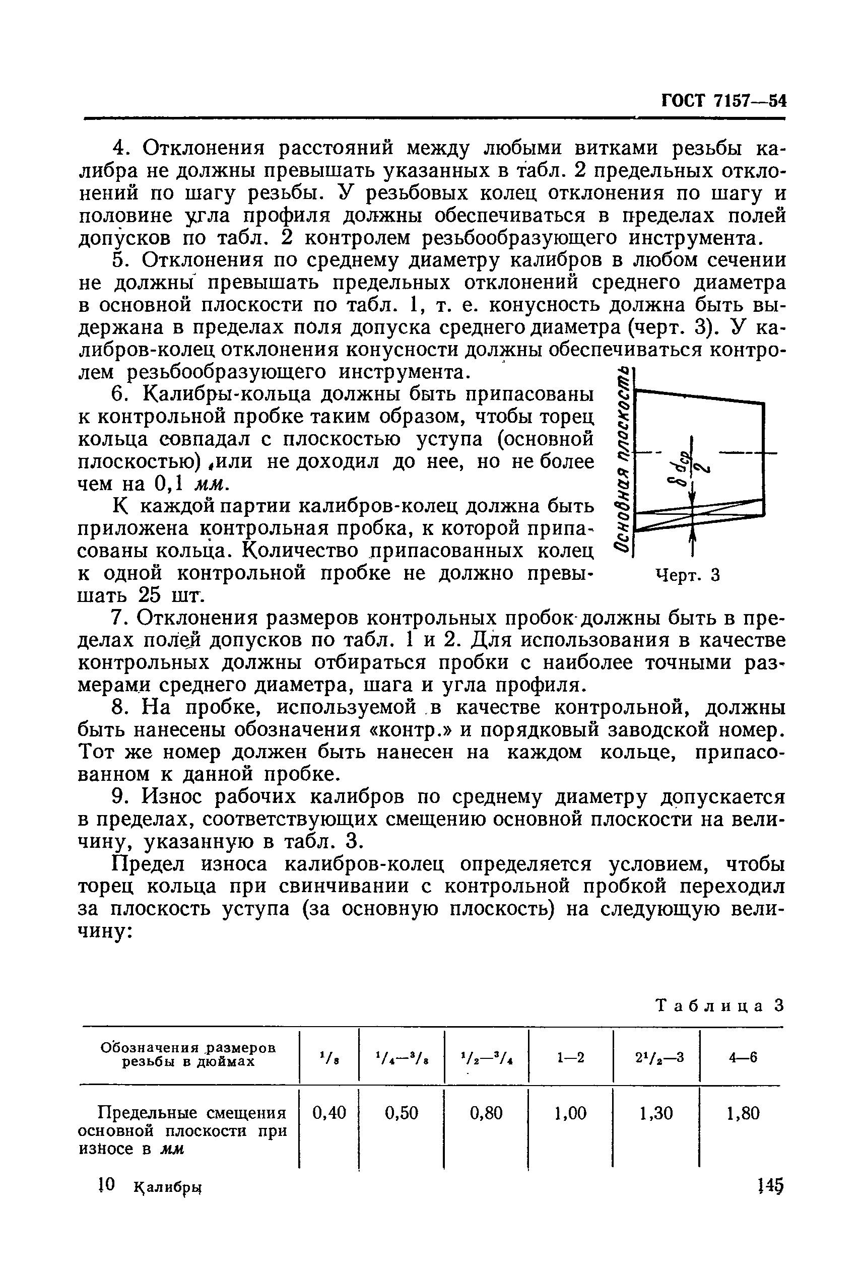 ГОСТ 7157-54