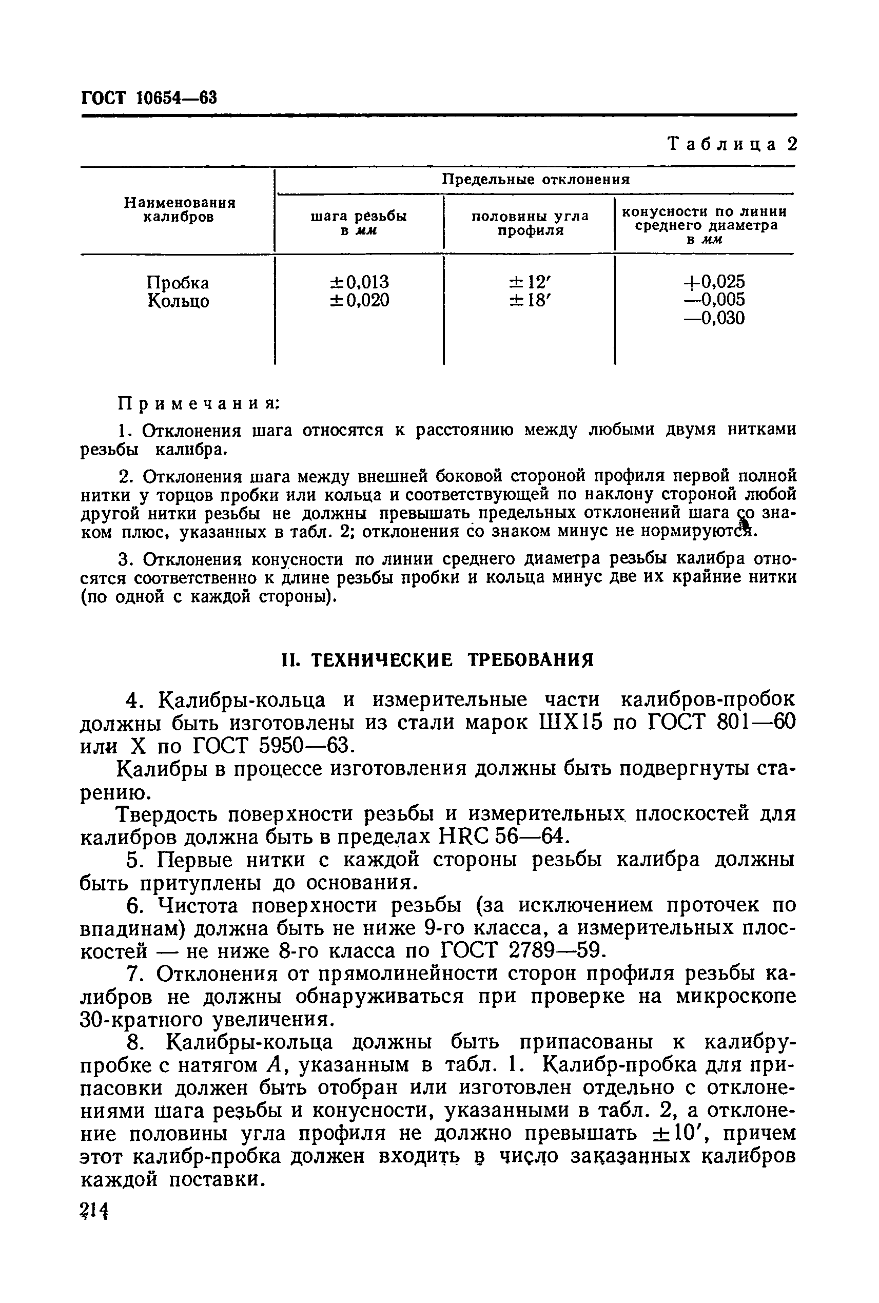 ГОСТ 10654-63