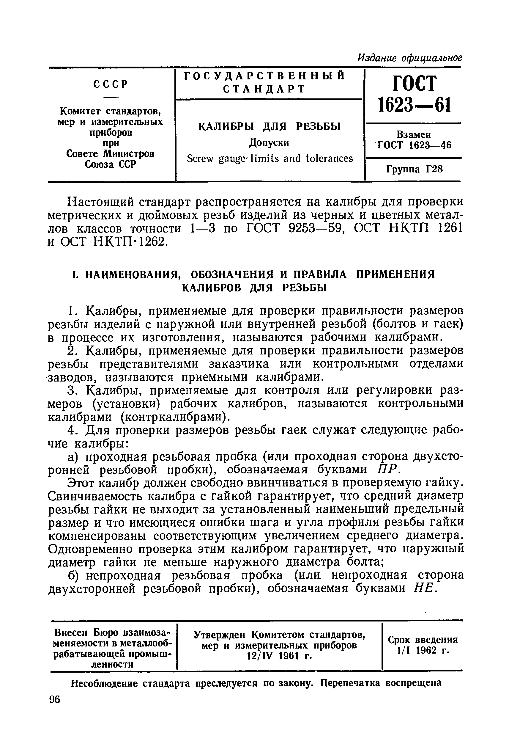 ГОСТ 1623-61