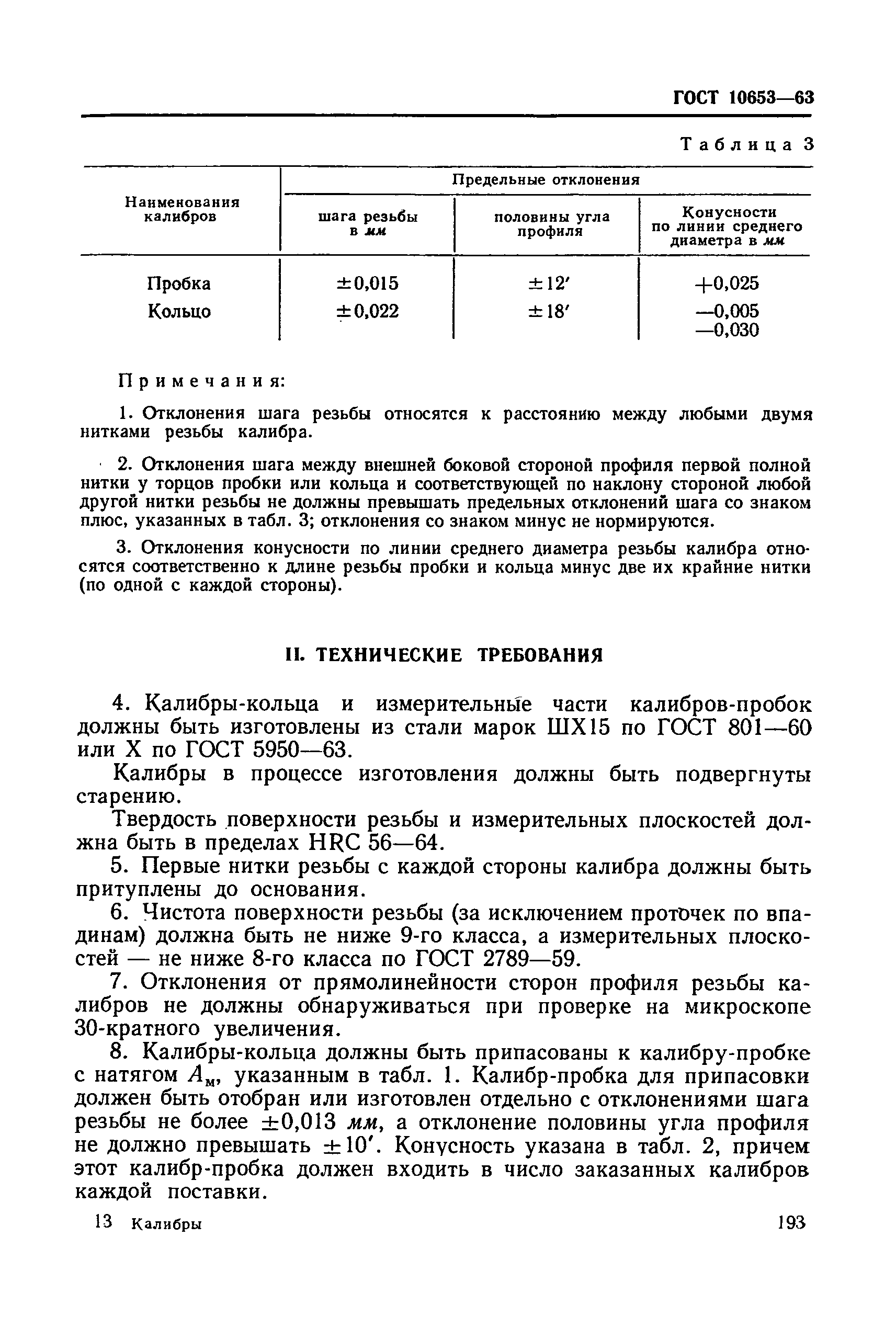 ГОСТ 10653-63