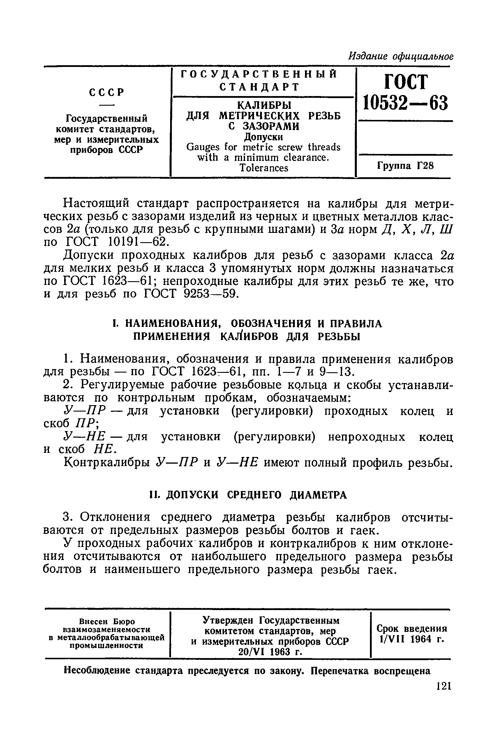 ГОСТ 10532-63