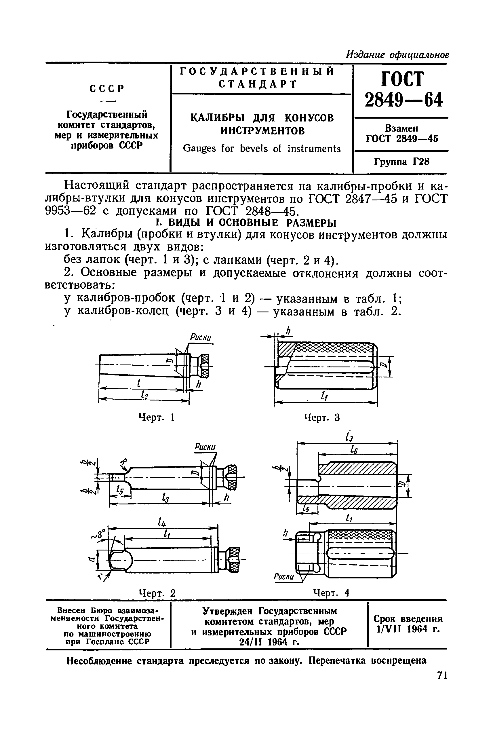 ГОСТ 2849-64