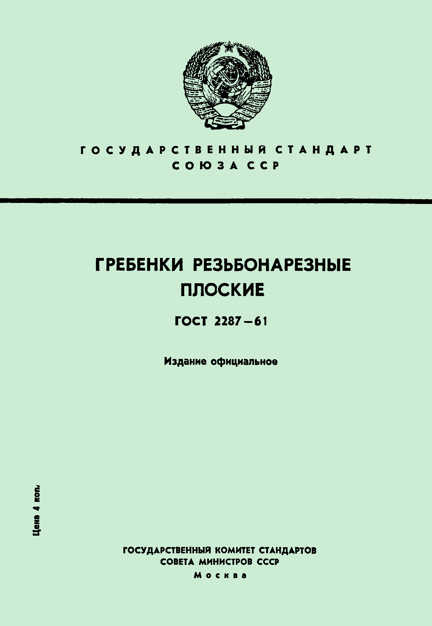 ГОСТ 2287-61