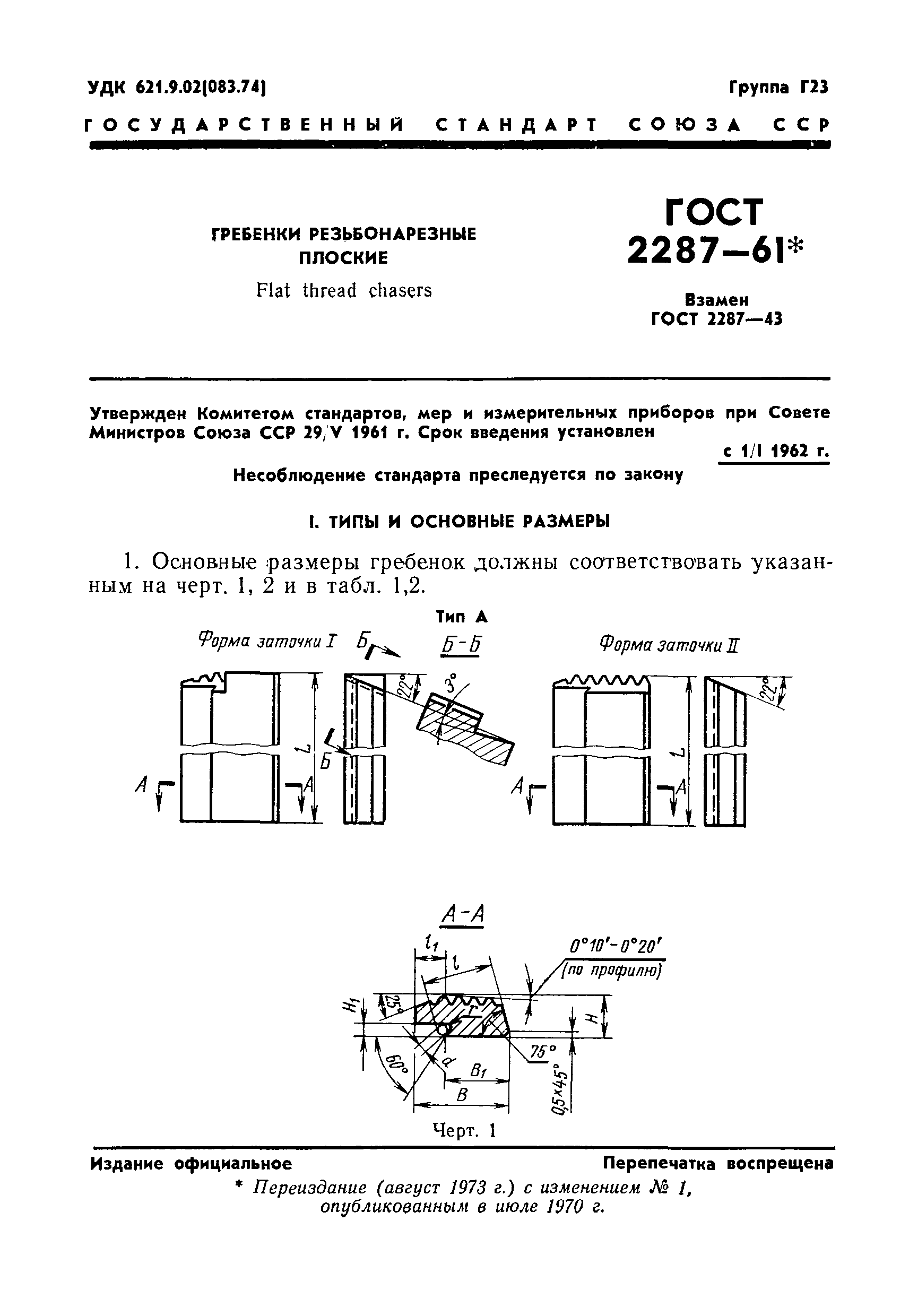 ГОСТ 2287-61