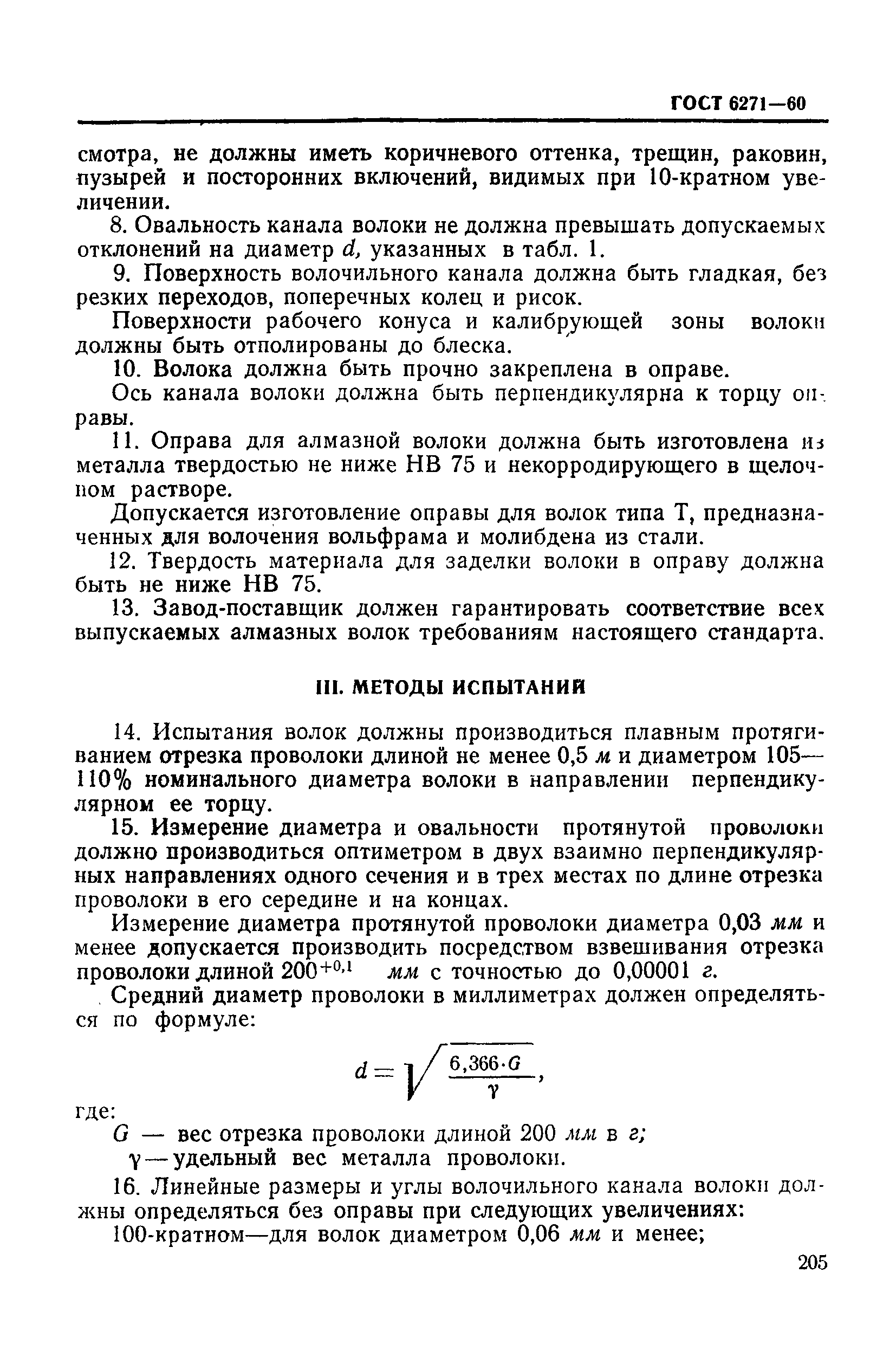 ГОСТ 6271-60