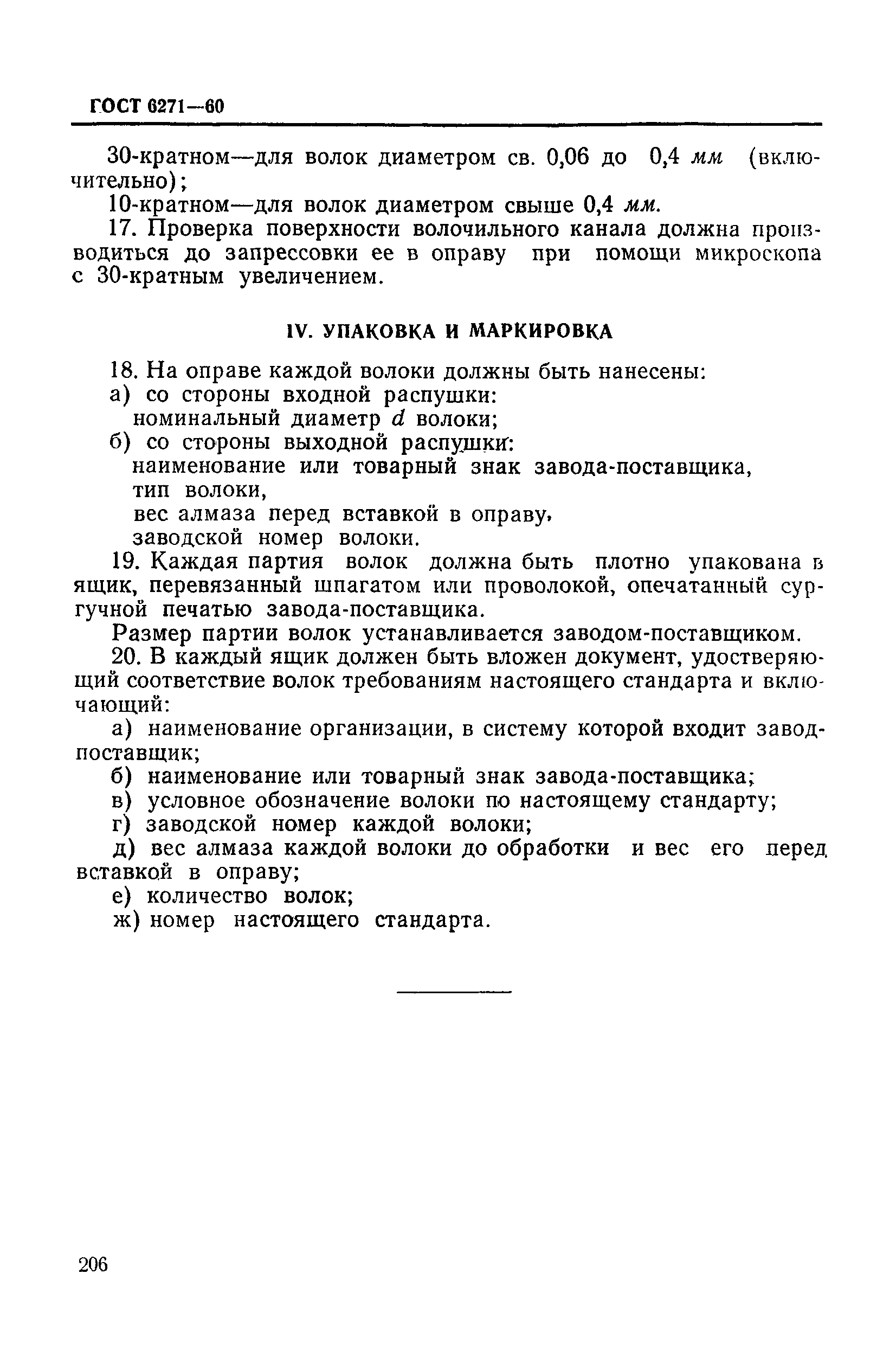 ГОСТ 6271-60