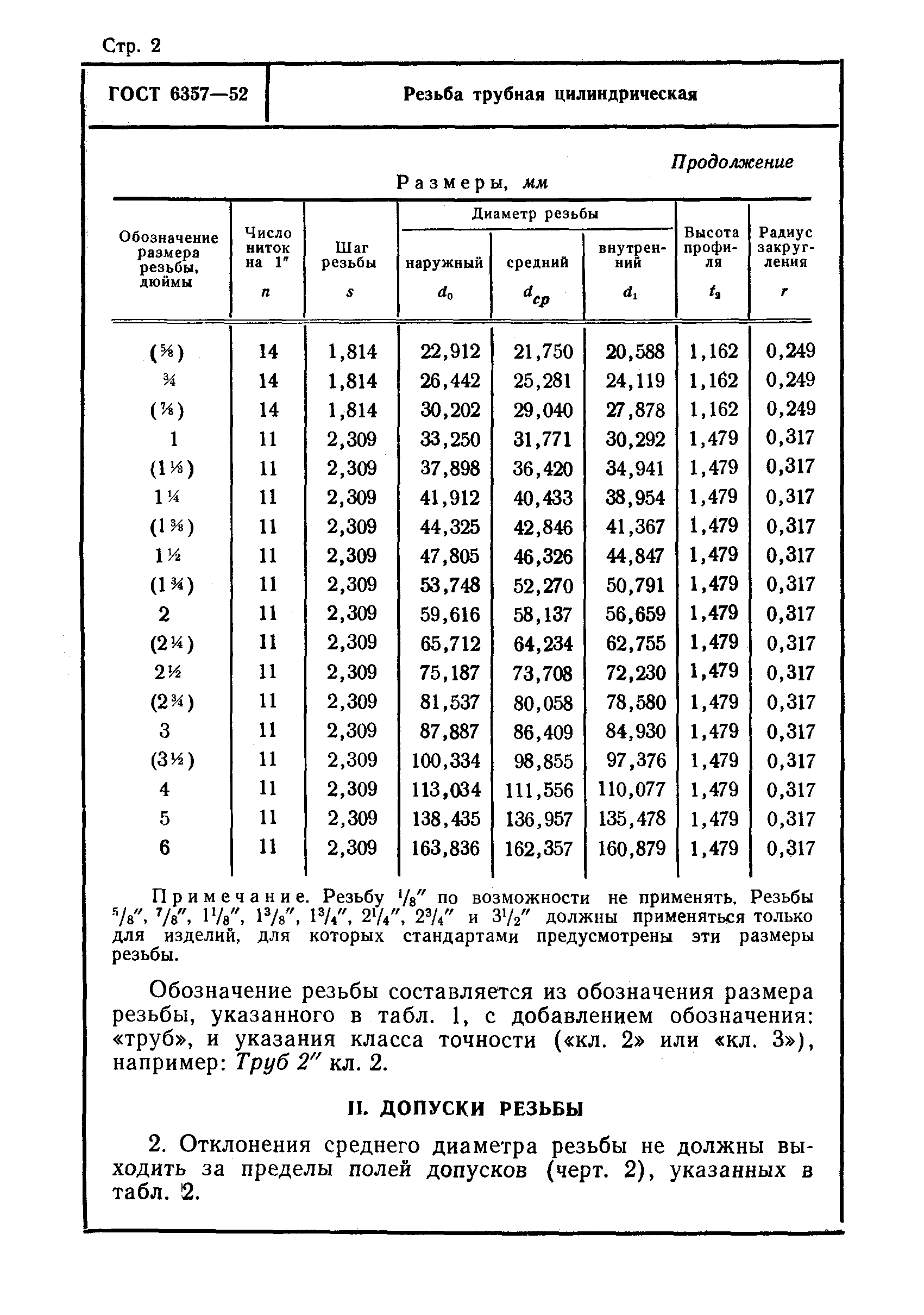 ГОСТ 6357-52