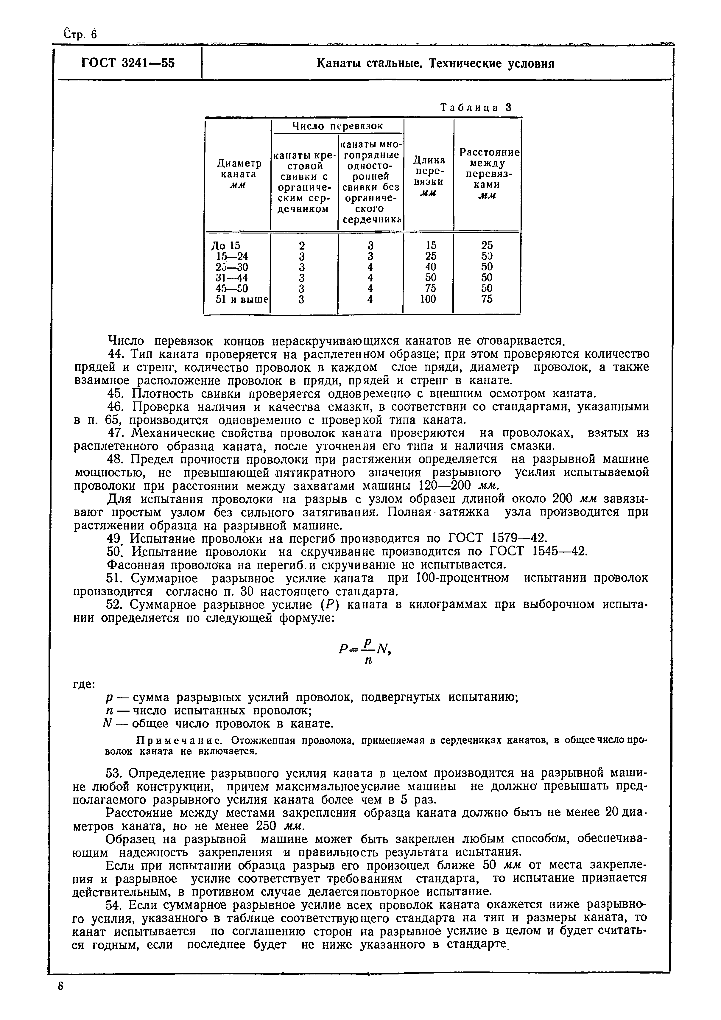 ГОСТ 3241-55