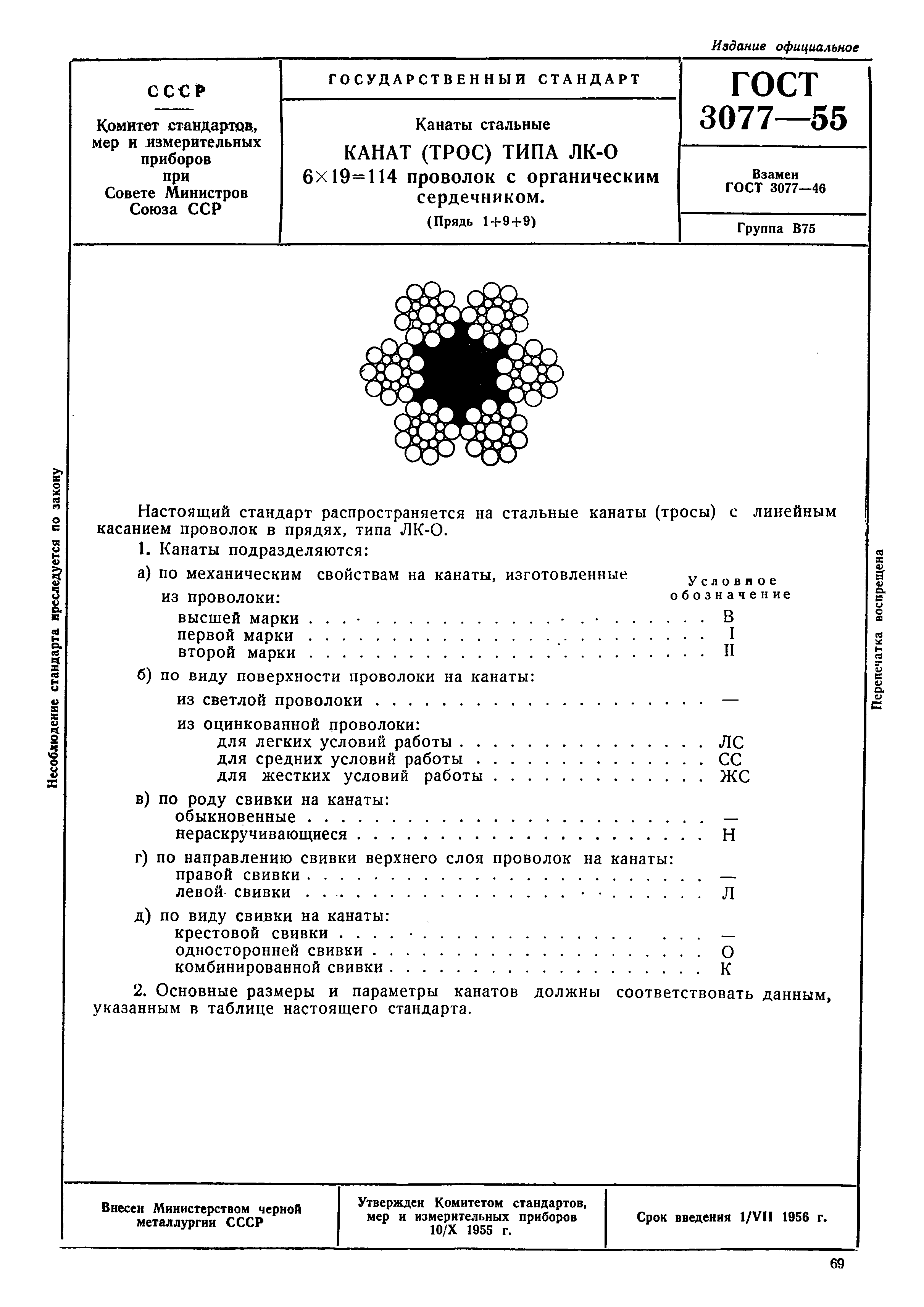 ГОСТ 3077-55