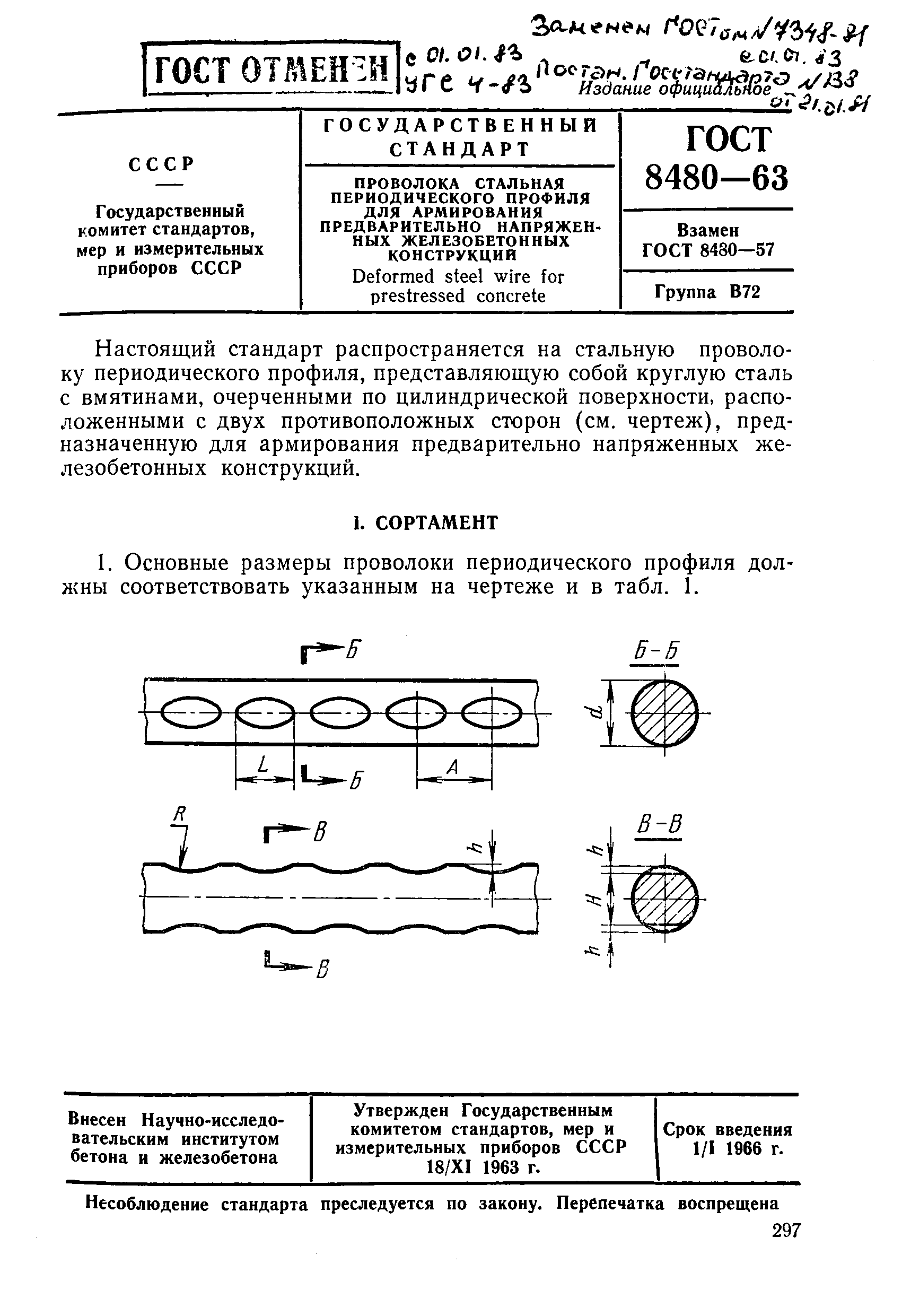 ГОСТ 8480-63