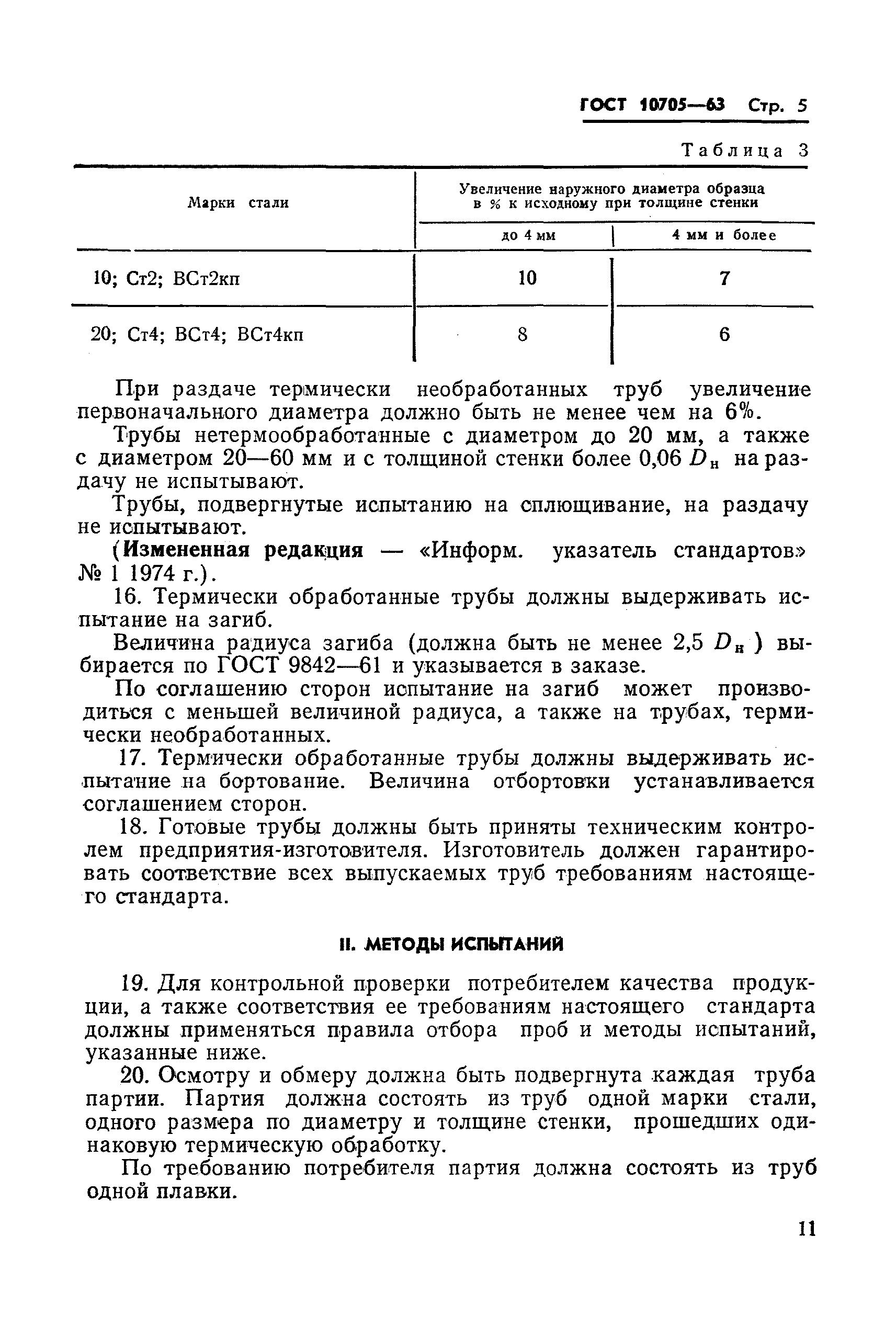 ГОСТ 10705-63