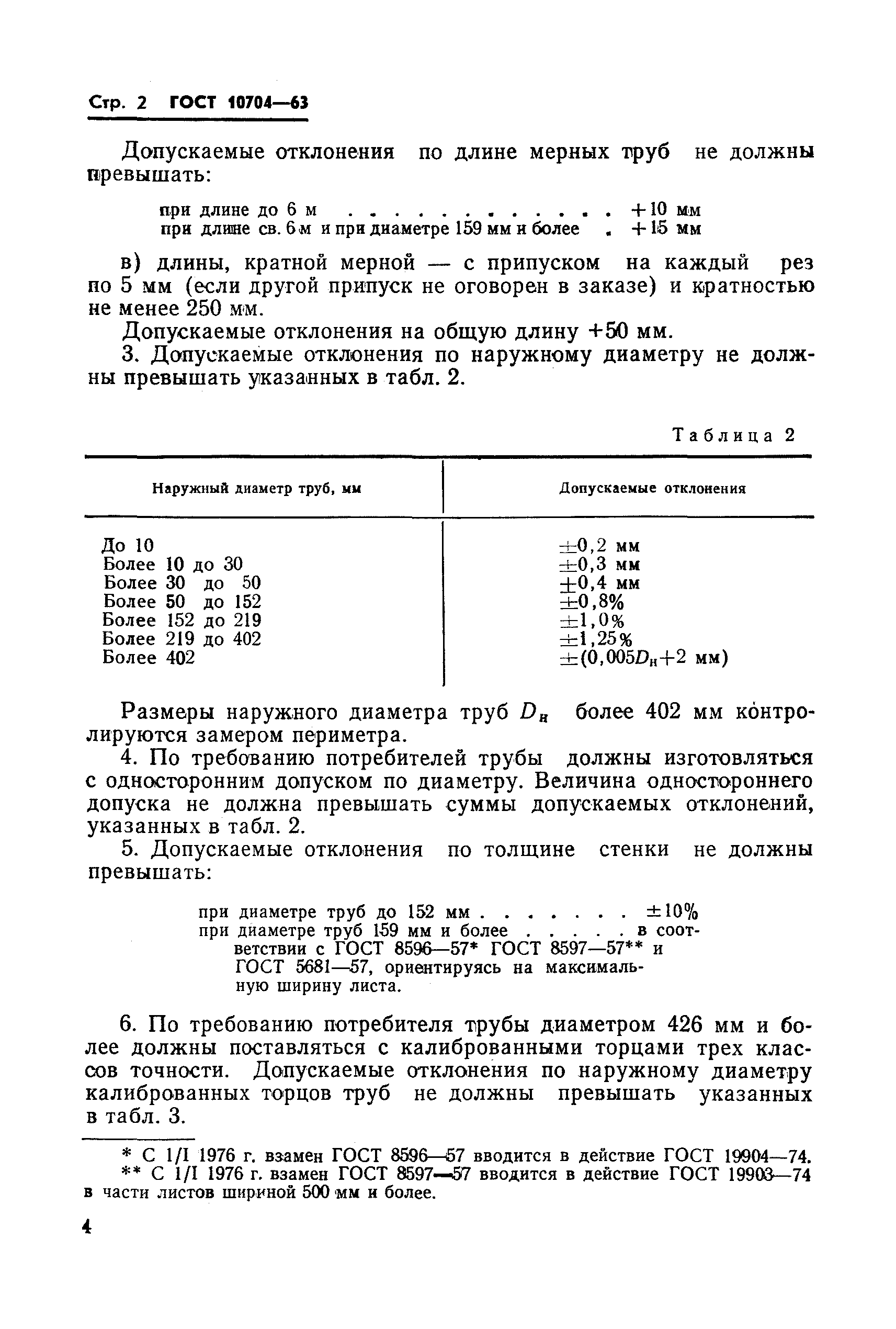 ГОСТ 10704-63