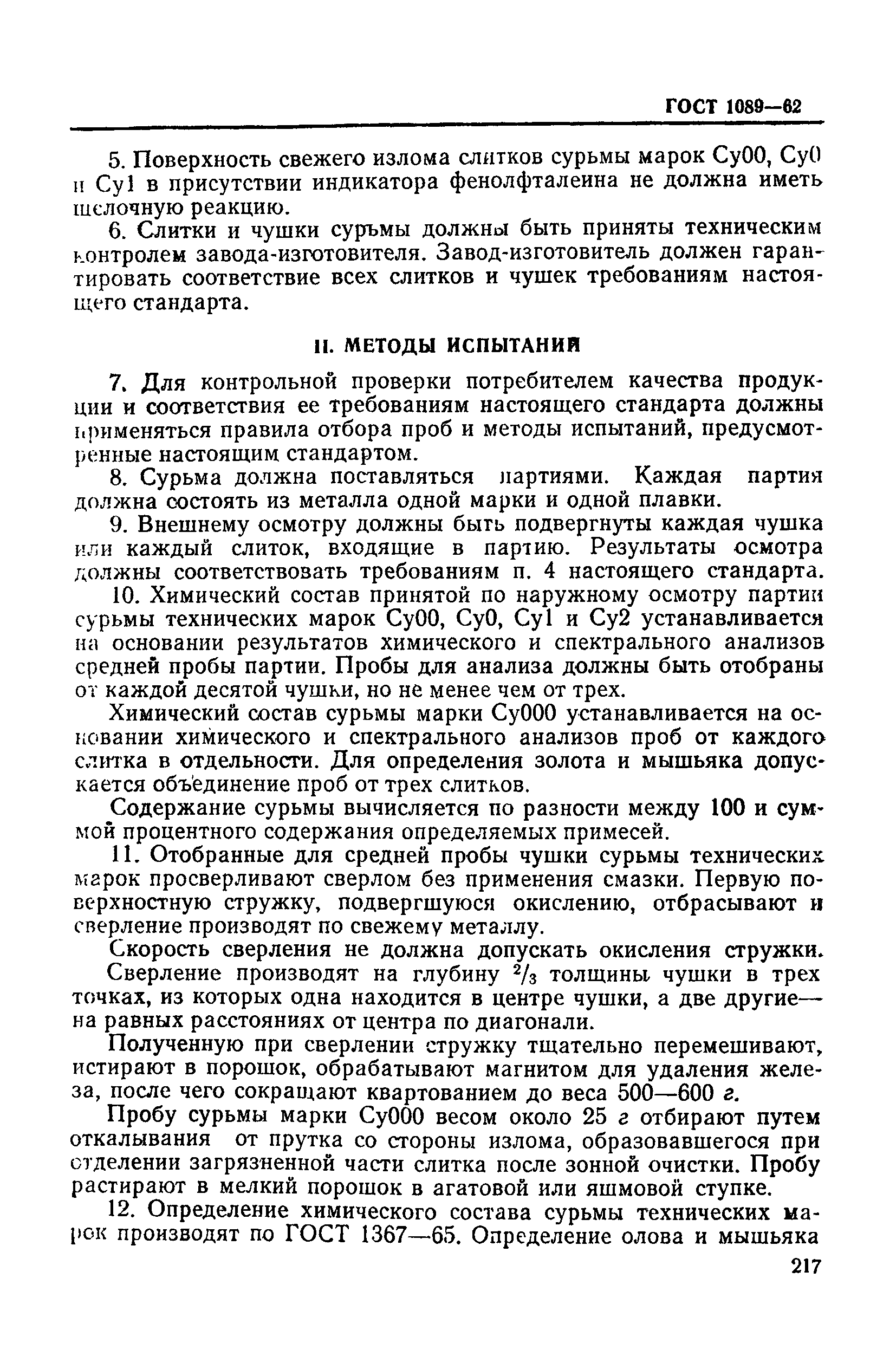 ГОСТ 1089-62