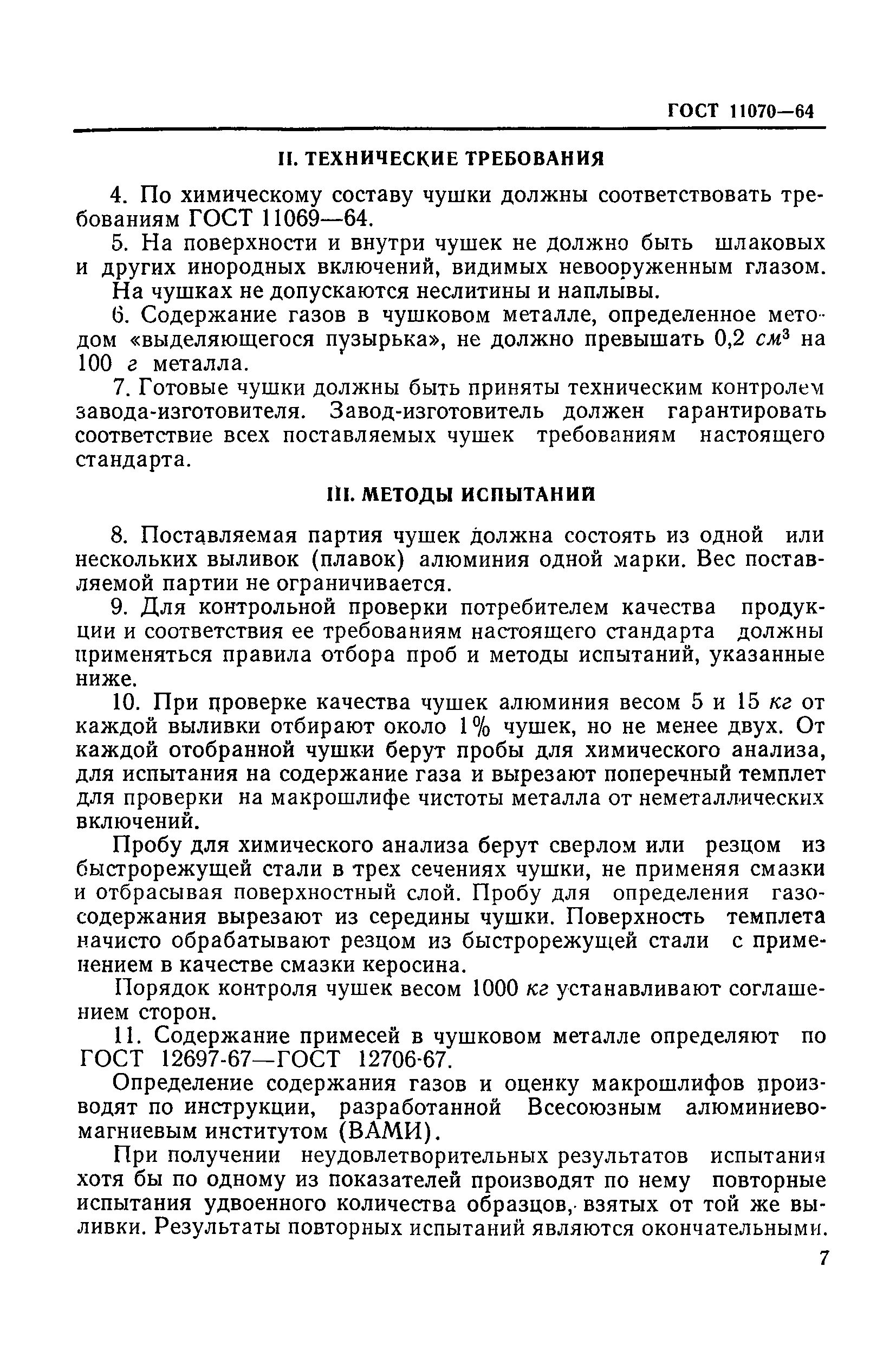 ГОСТ 11070-64