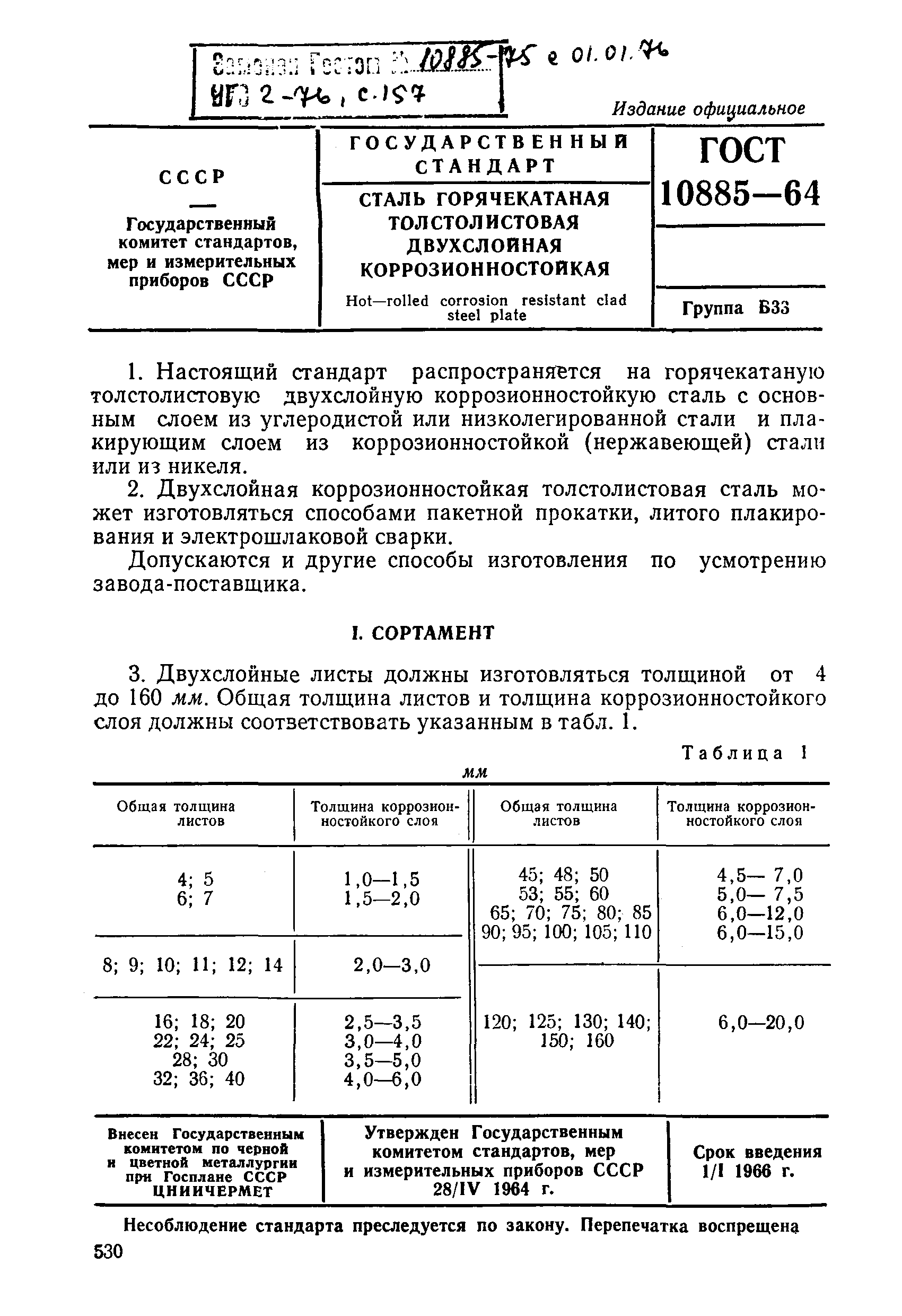 ГОСТ 10885-64