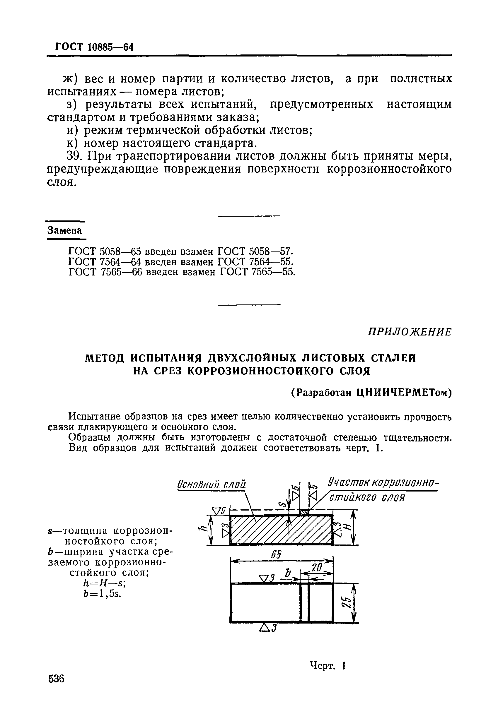 ГОСТ 10885-64