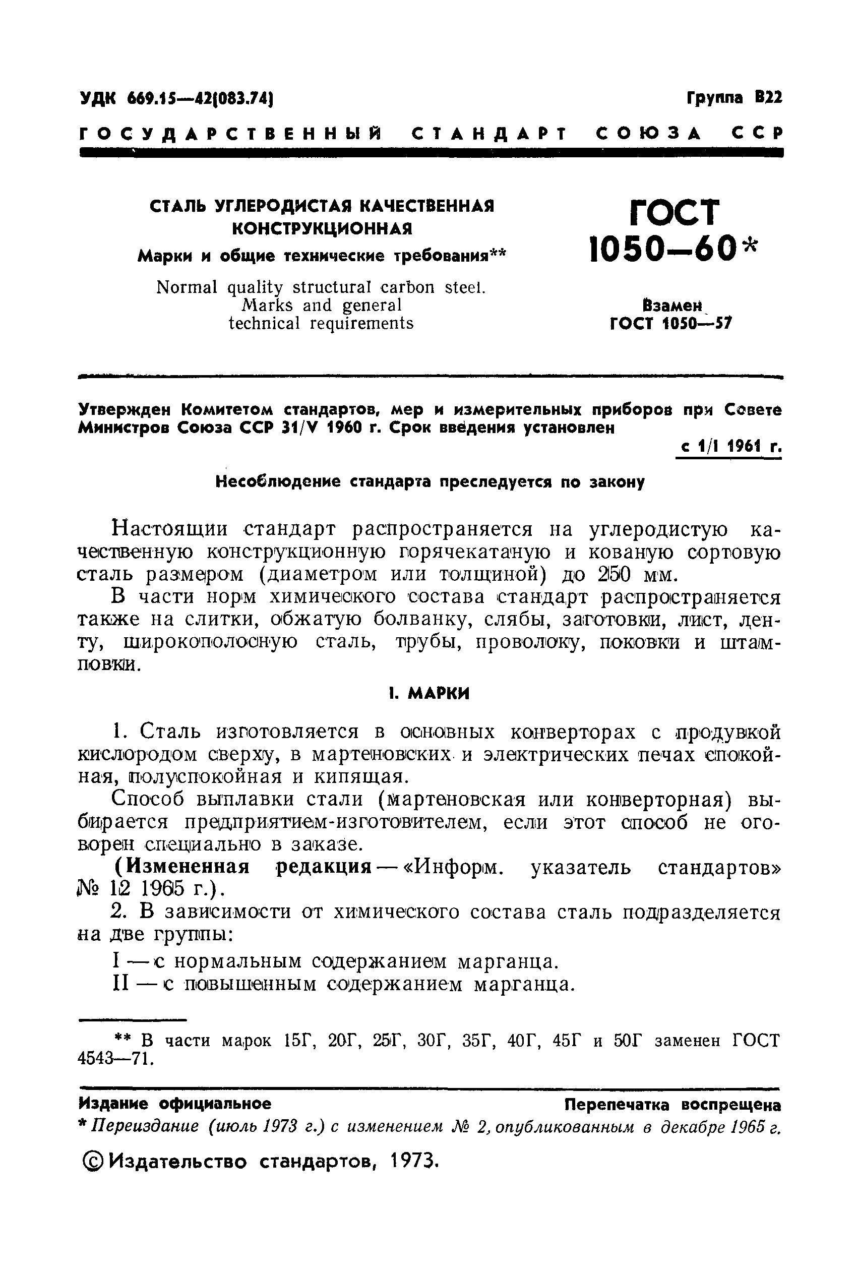 ГОСТ 1050-60