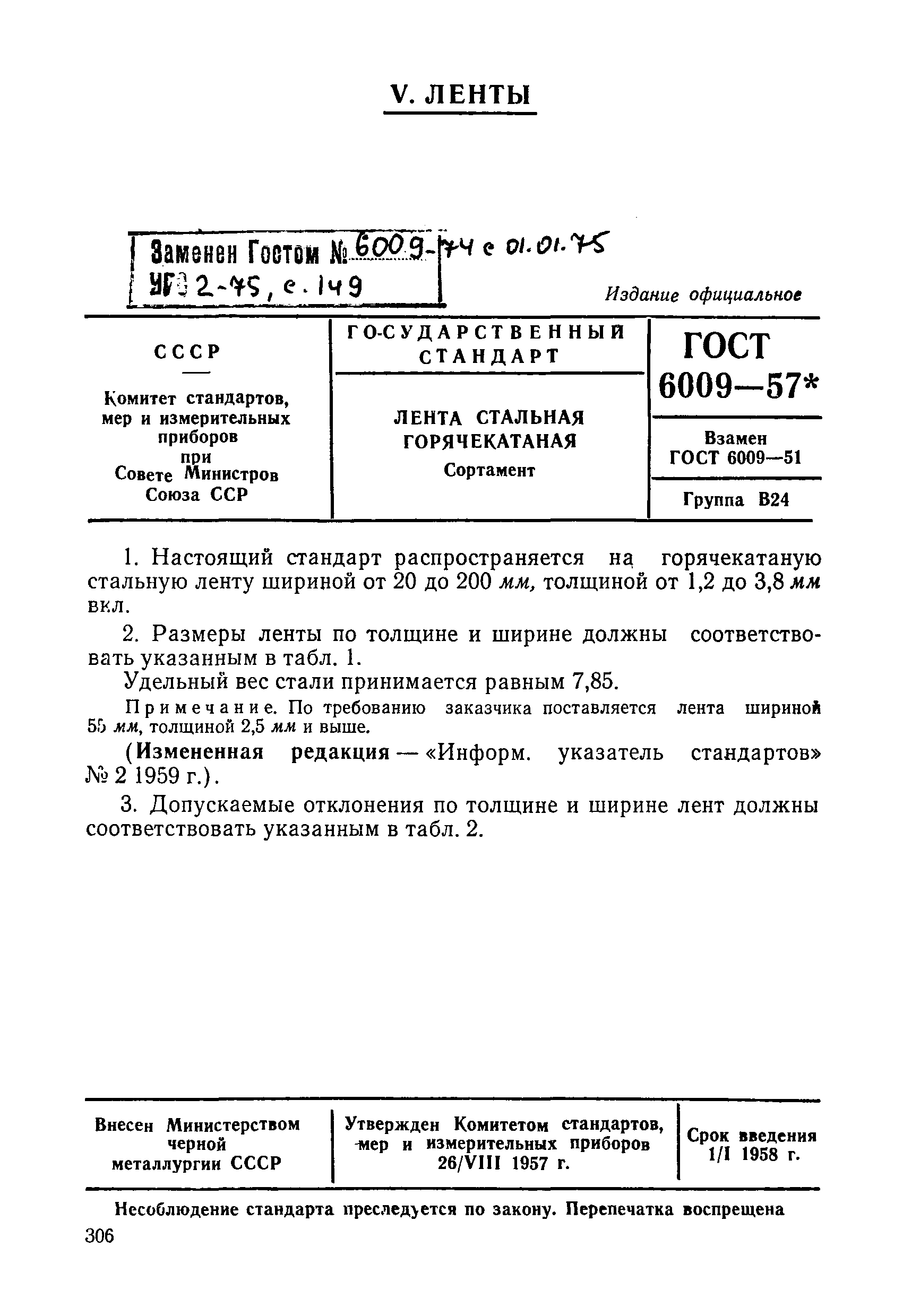 ГОСТ 6009-57