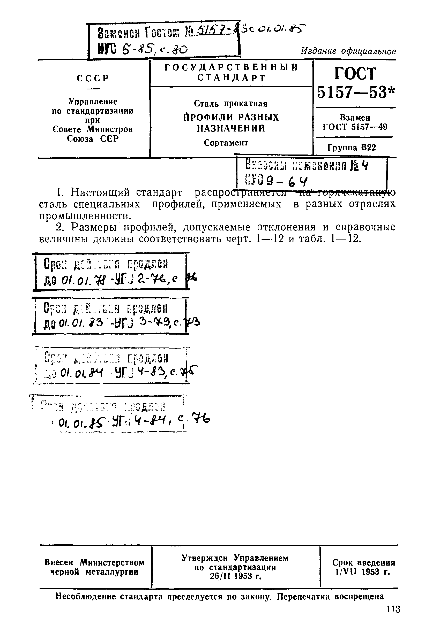 ГОСТ 5157-53