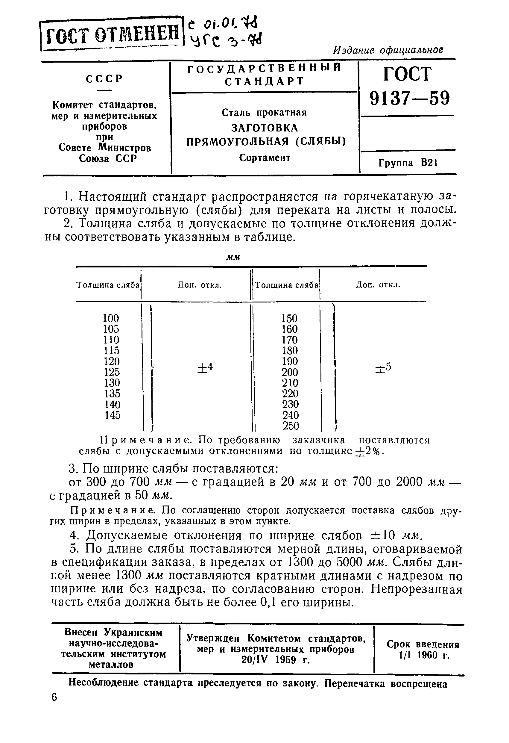 ГОСТ 9137-59