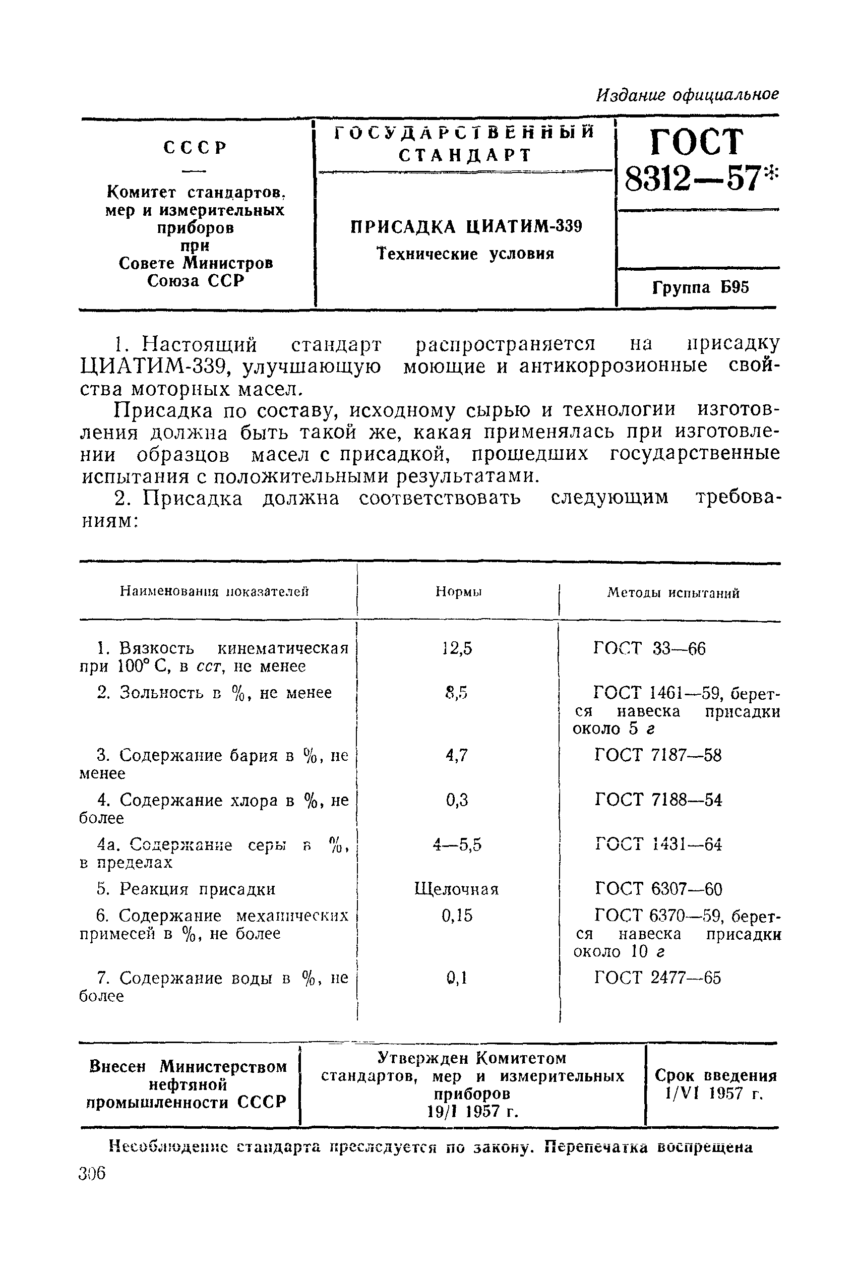 ГОСТ 8312-57