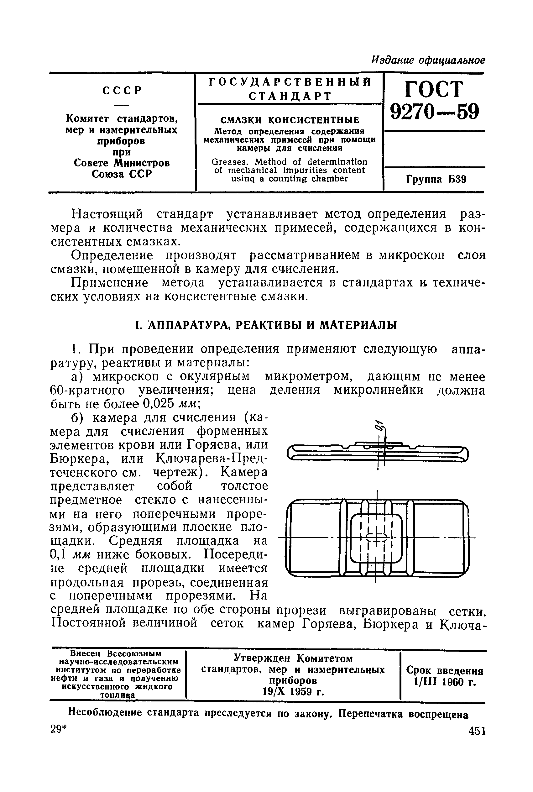 ГОСТ 9270-59
