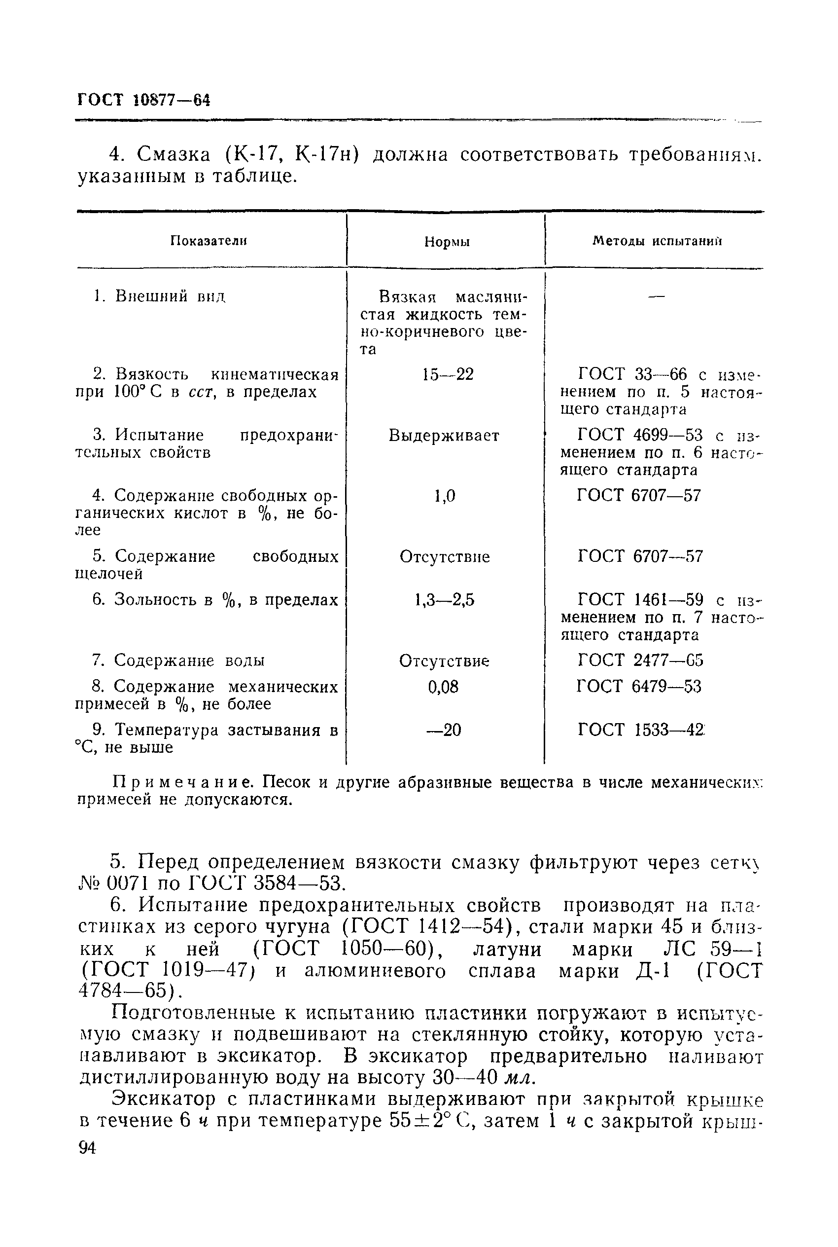 ГОСТ 10877-64