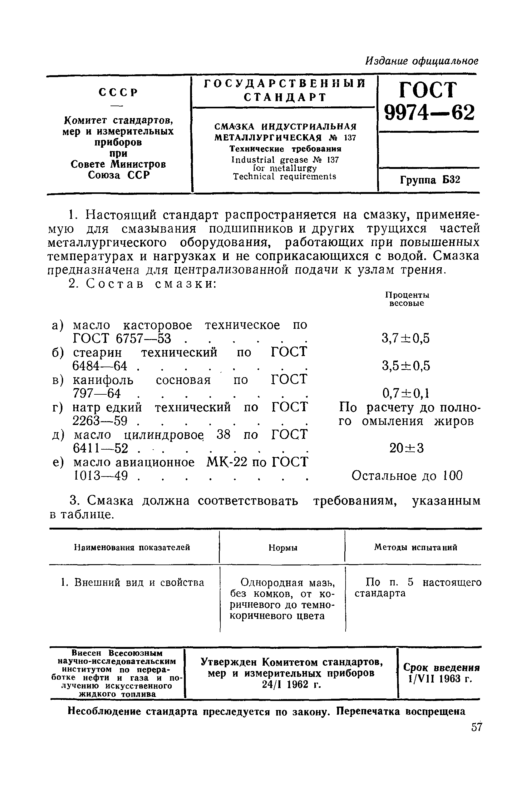 ГОСТ 9974-62