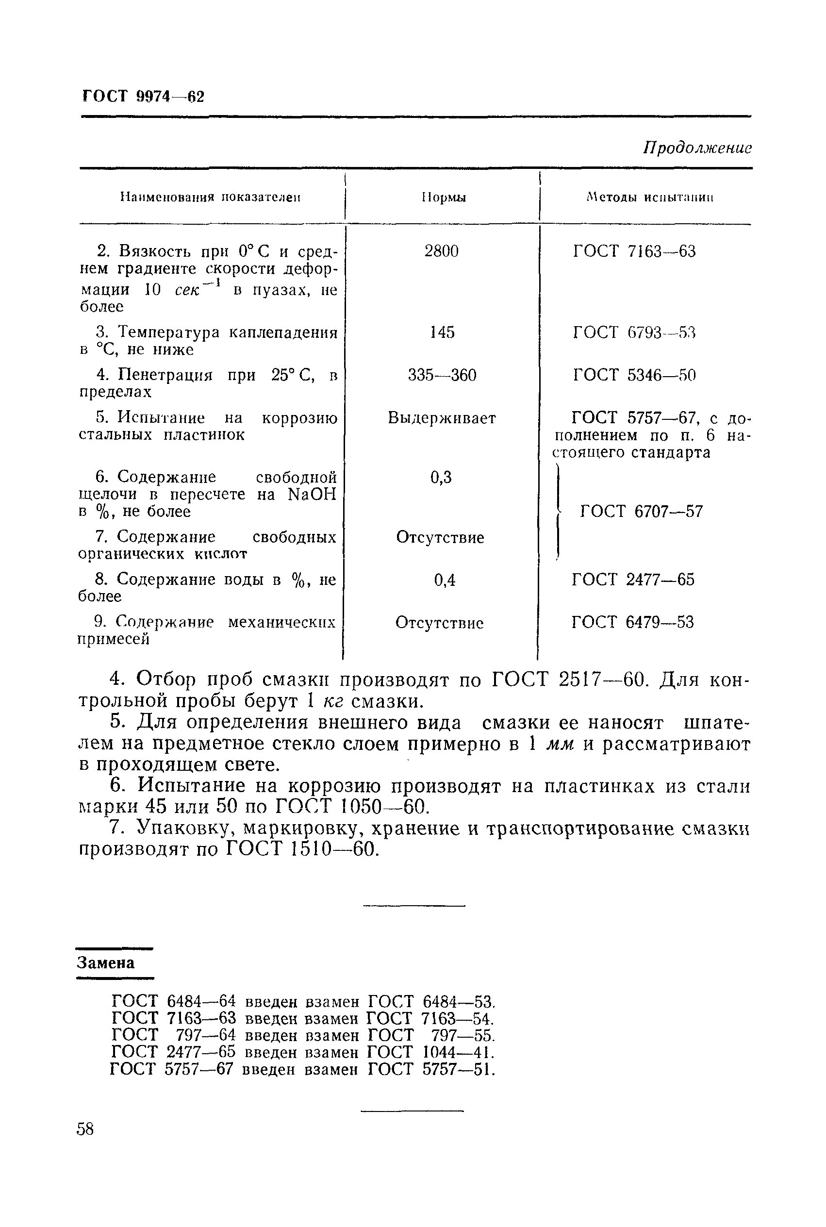 ГОСТ 9974-62