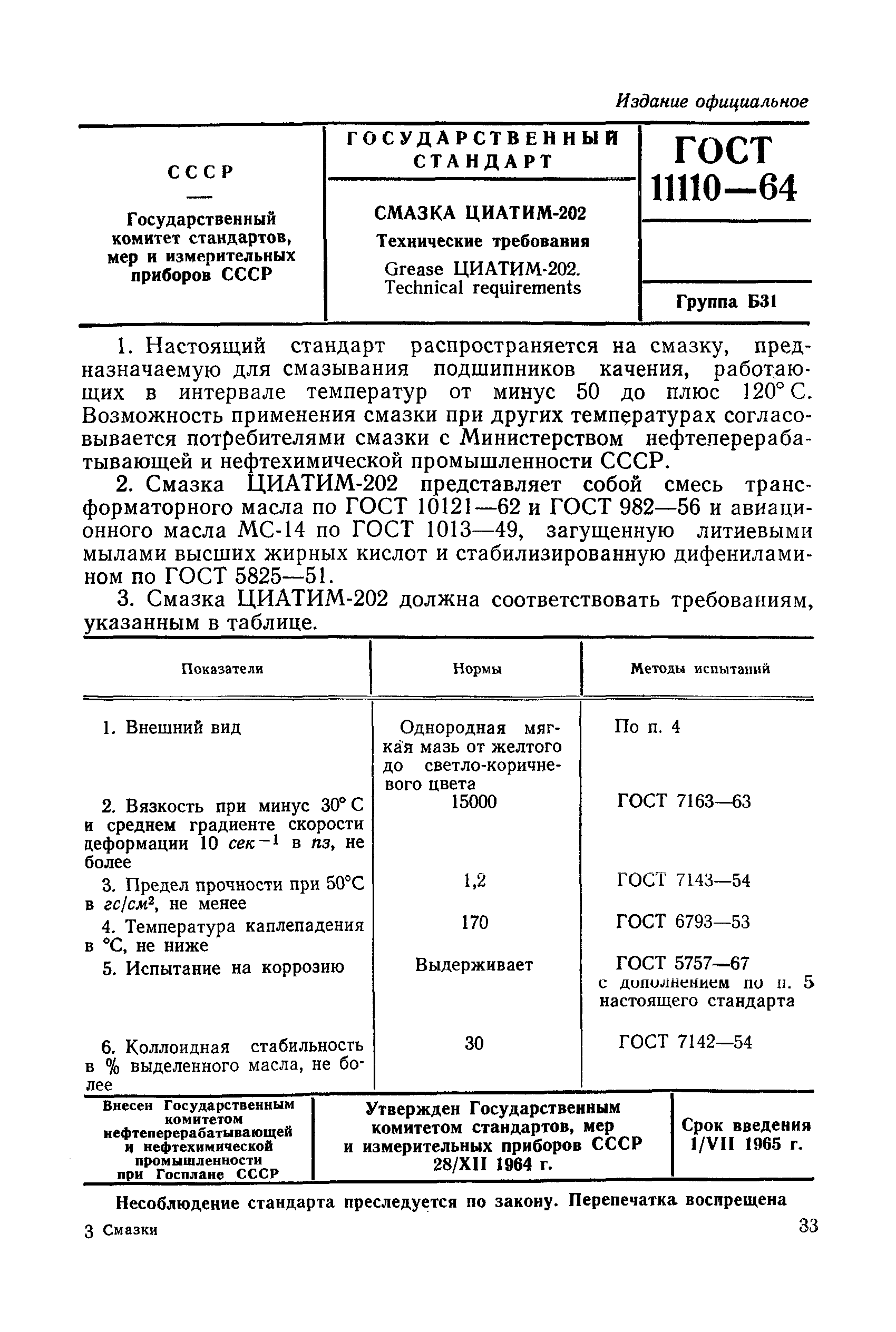 ГОСТ 11110-64