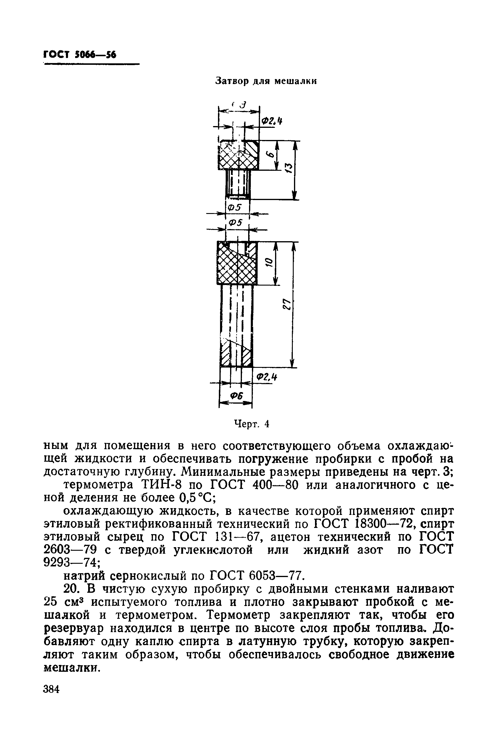 ГОСТ 5066-56