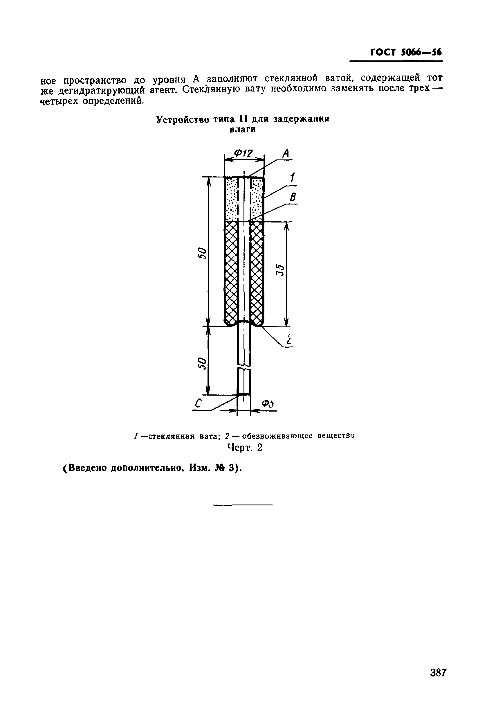 ГОСТ 5066-56