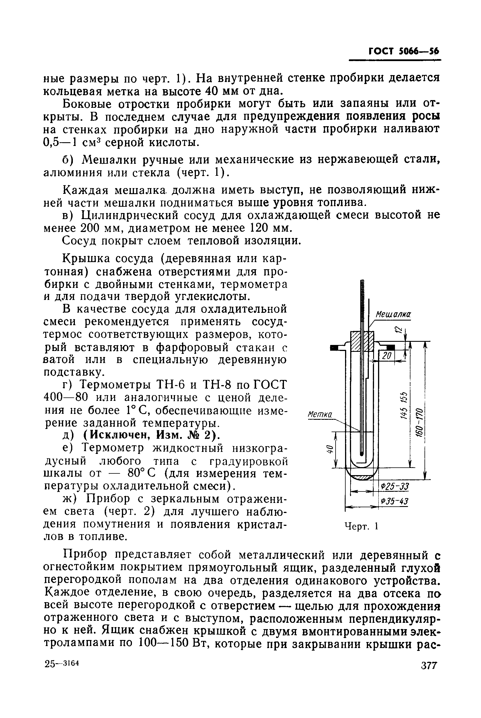 ГОСТ 5066-56