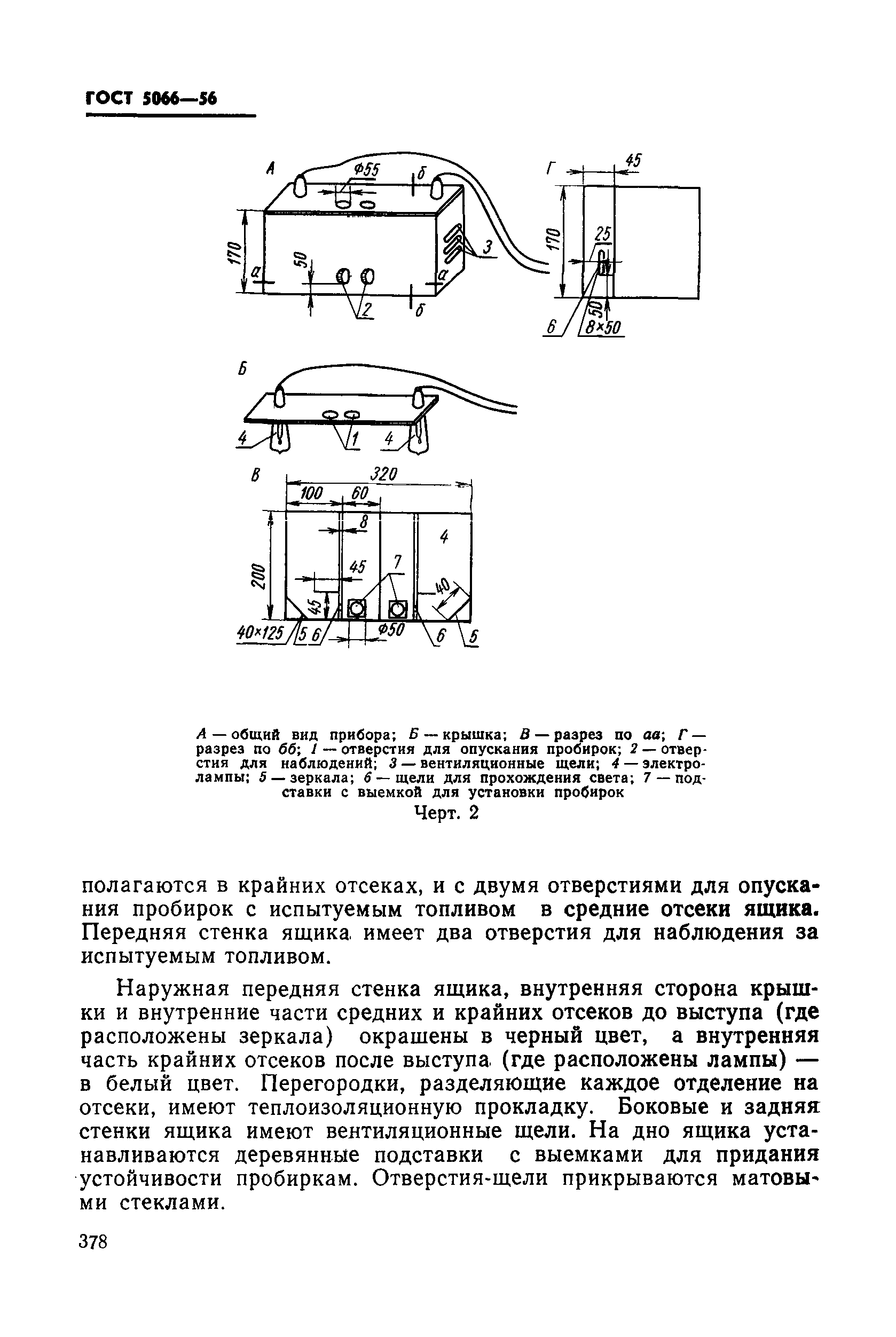 ГОСТ 5066-56