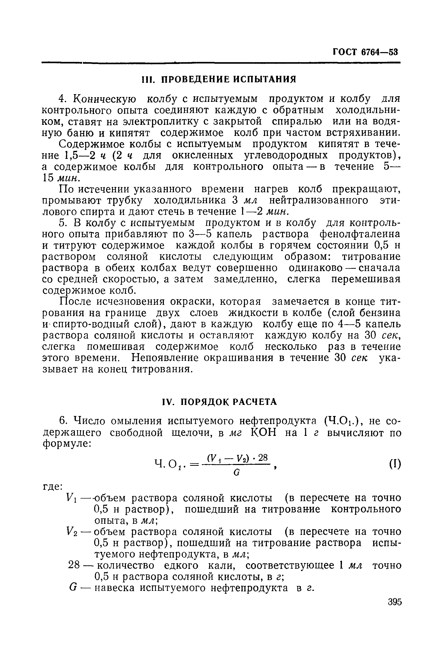 ГОСТ 6764-53