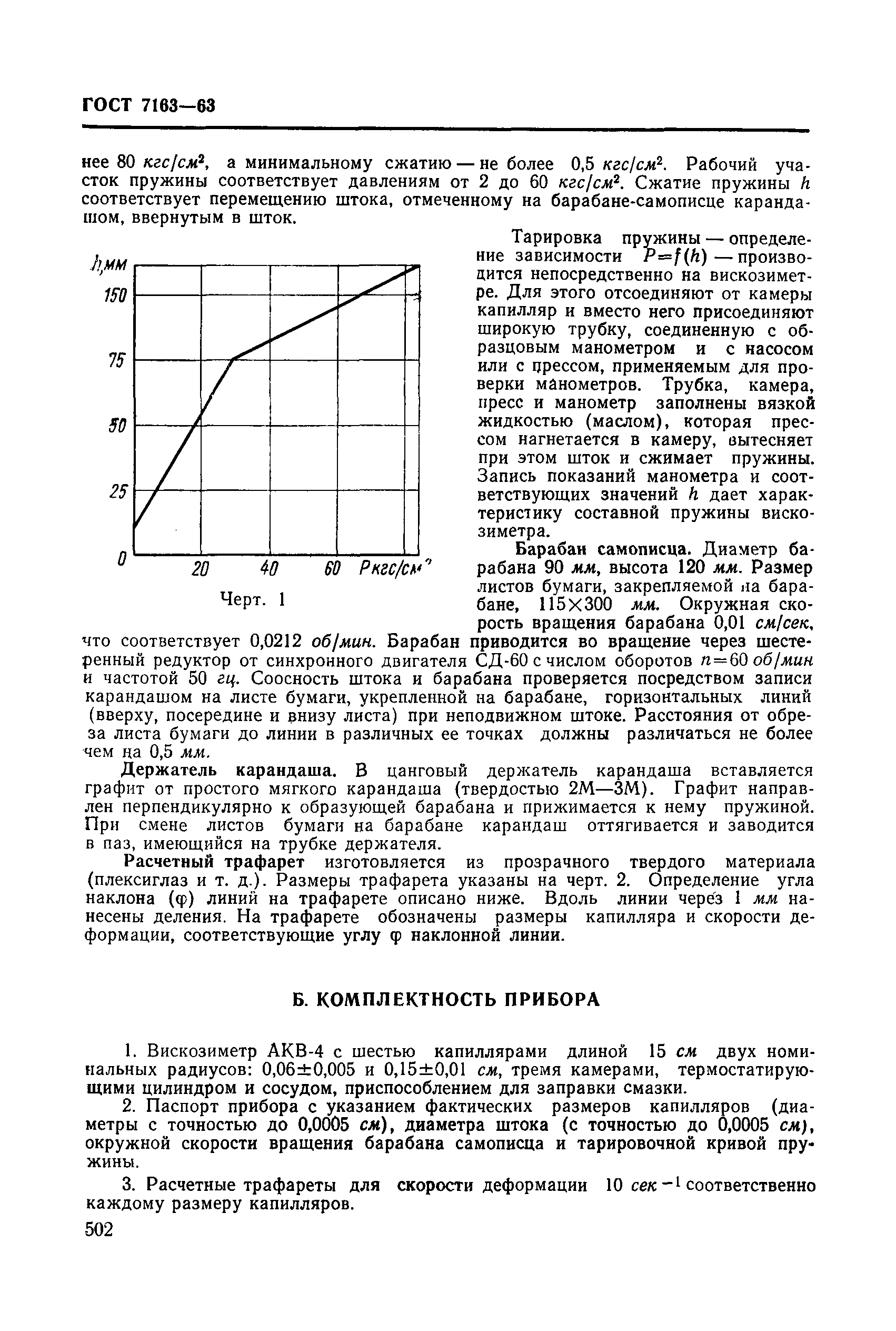 ГОСТ 7163-63