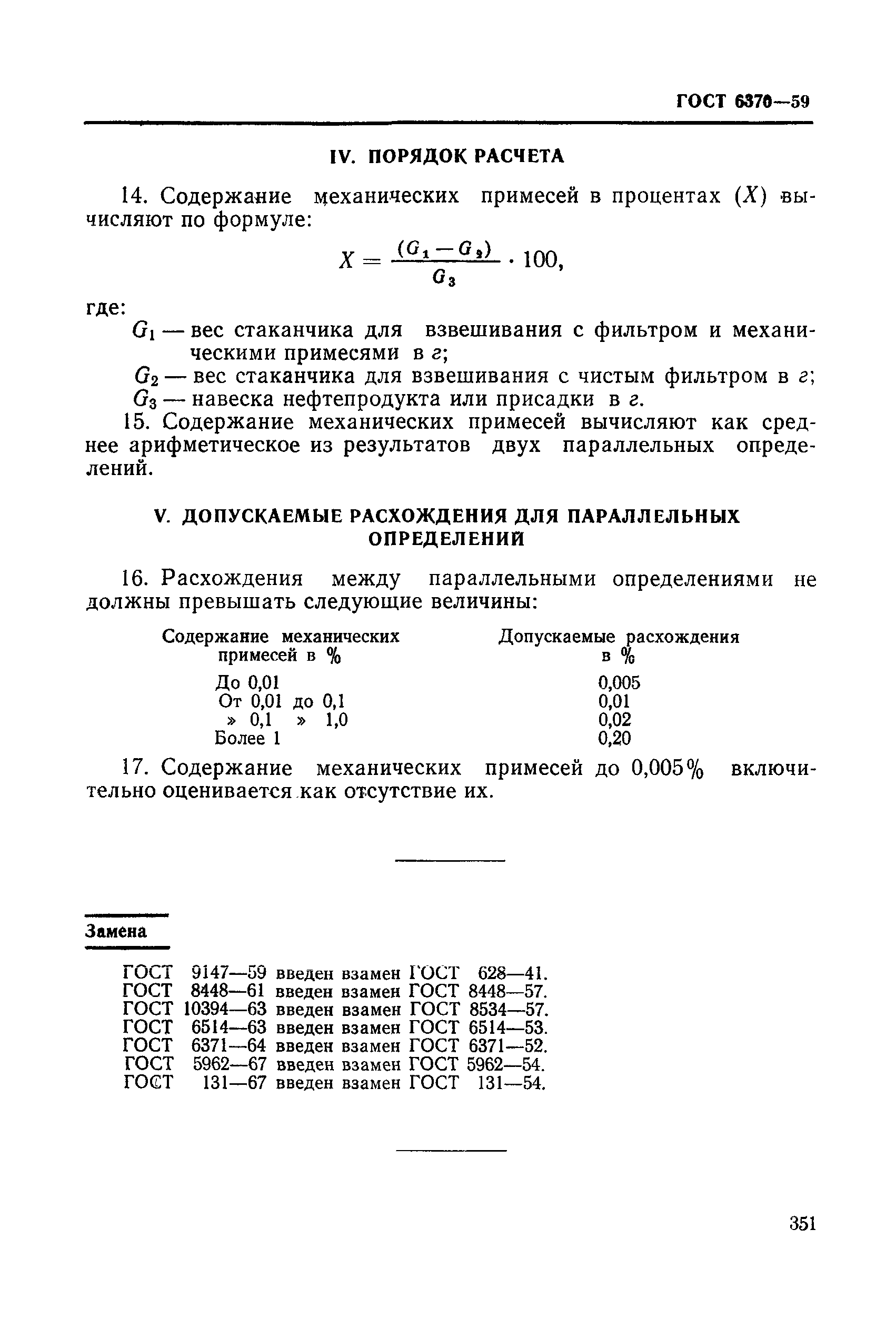 ГОСТ 6370-59