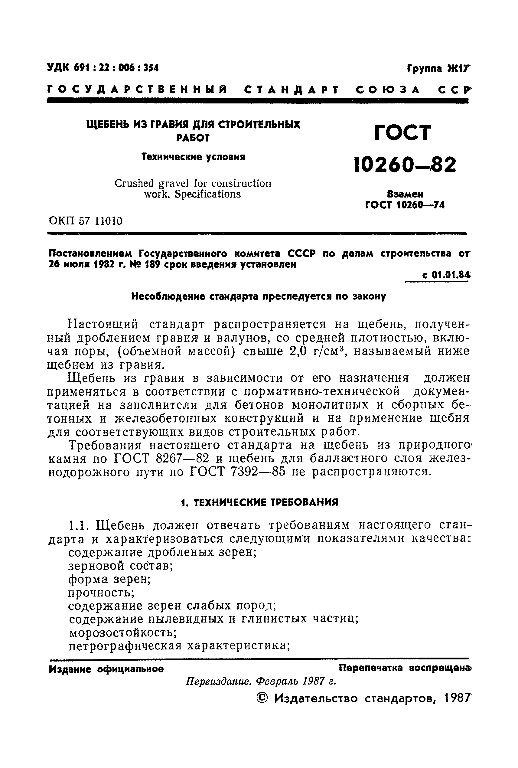 ГОСТ 10260-82