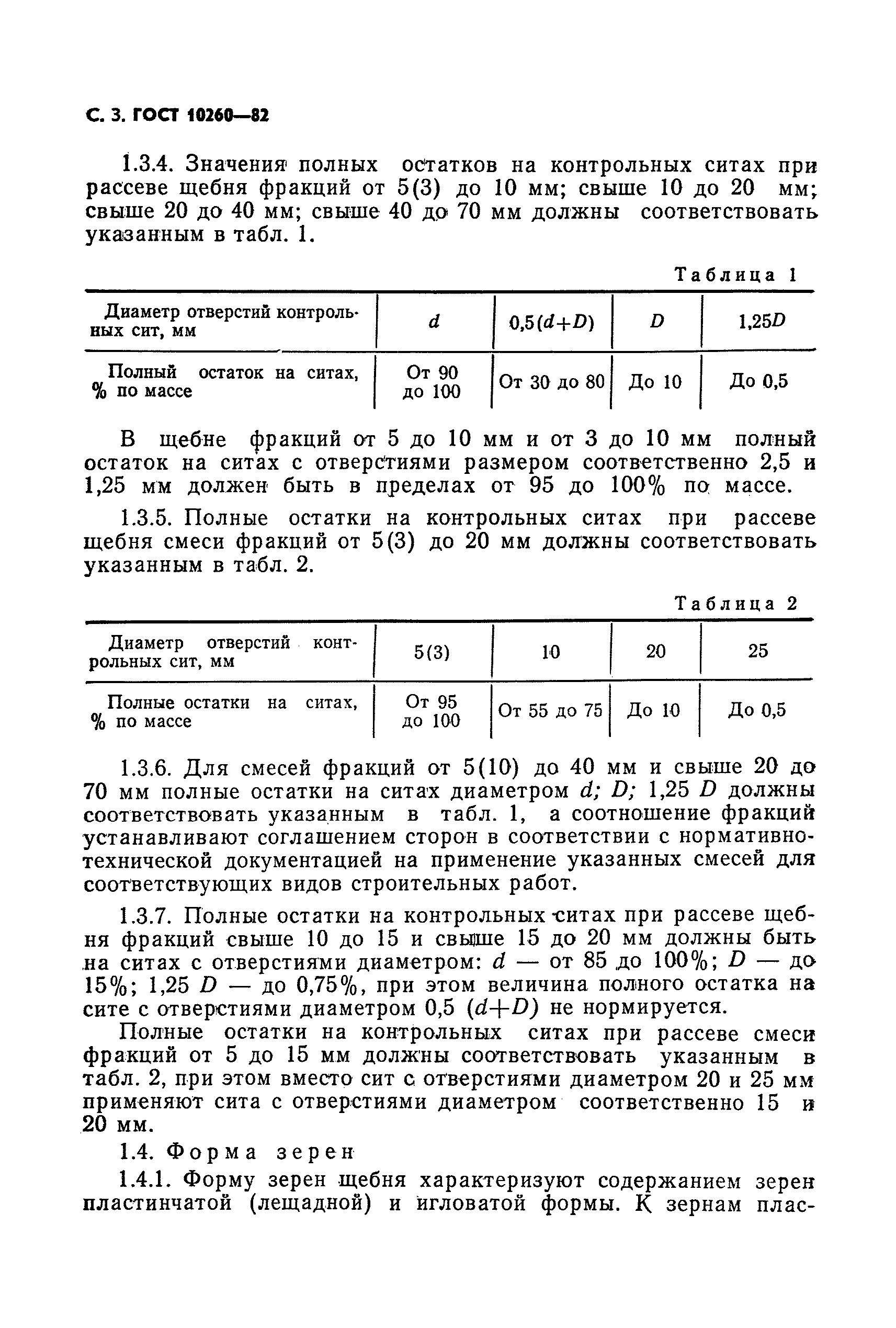 ГОСТ 10260-82