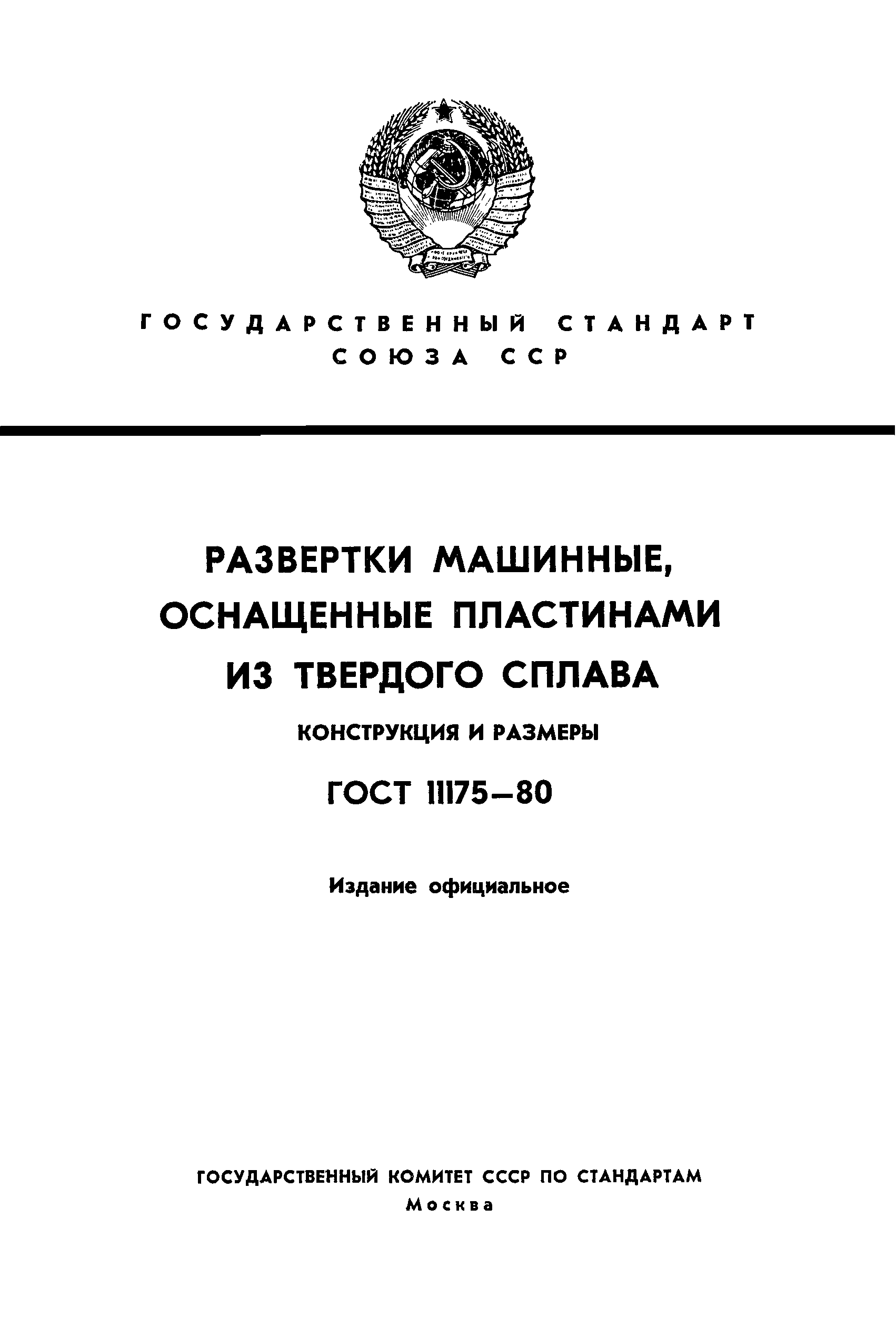 ГОСТ 11175-80