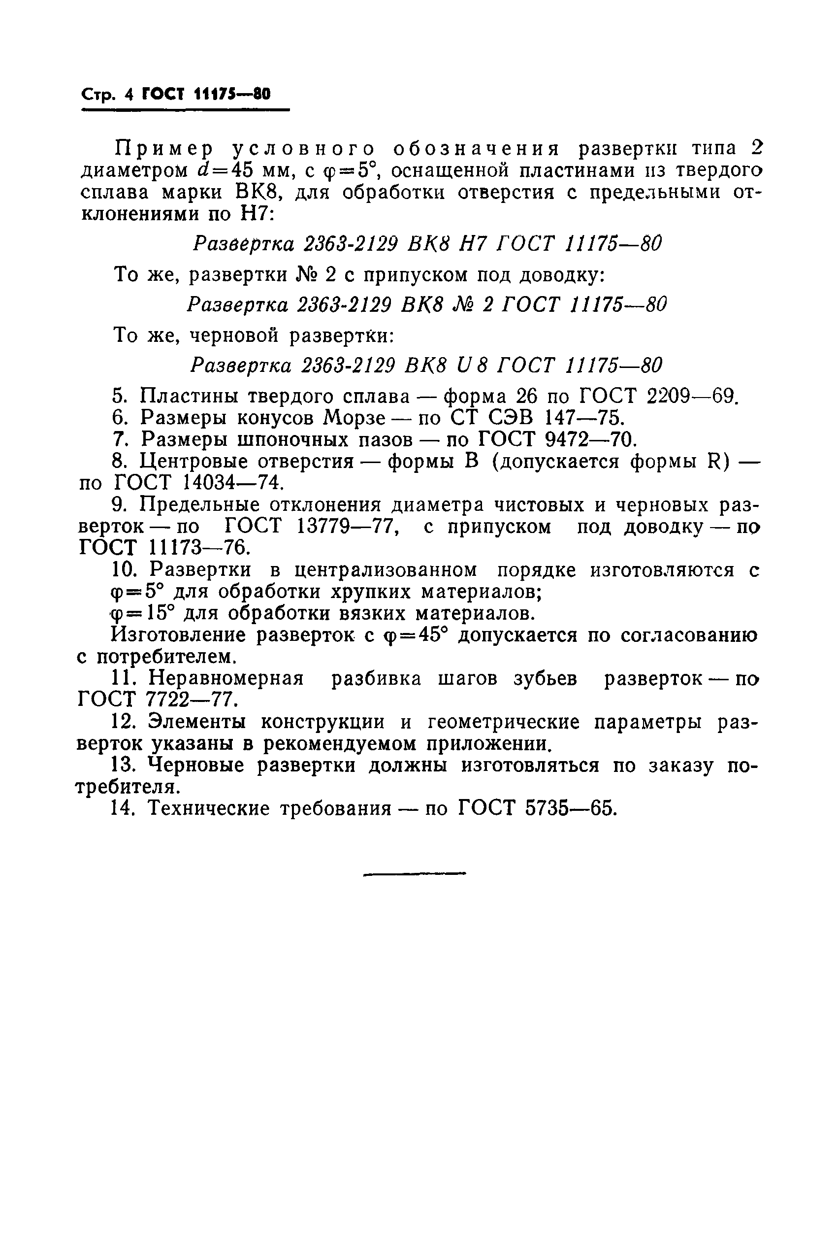 ГОСТ 11175-80