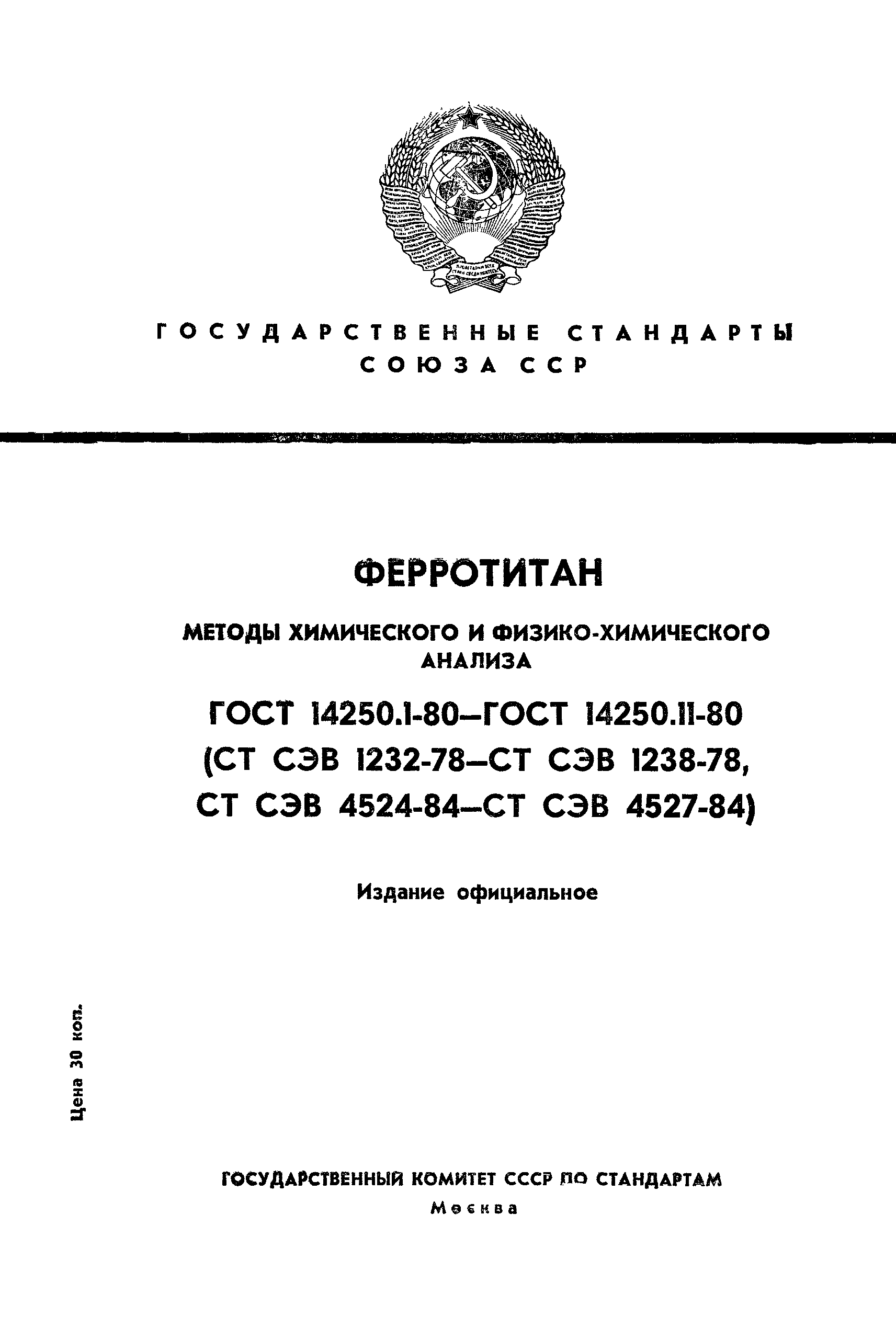 ГОСТ 14250.3-80