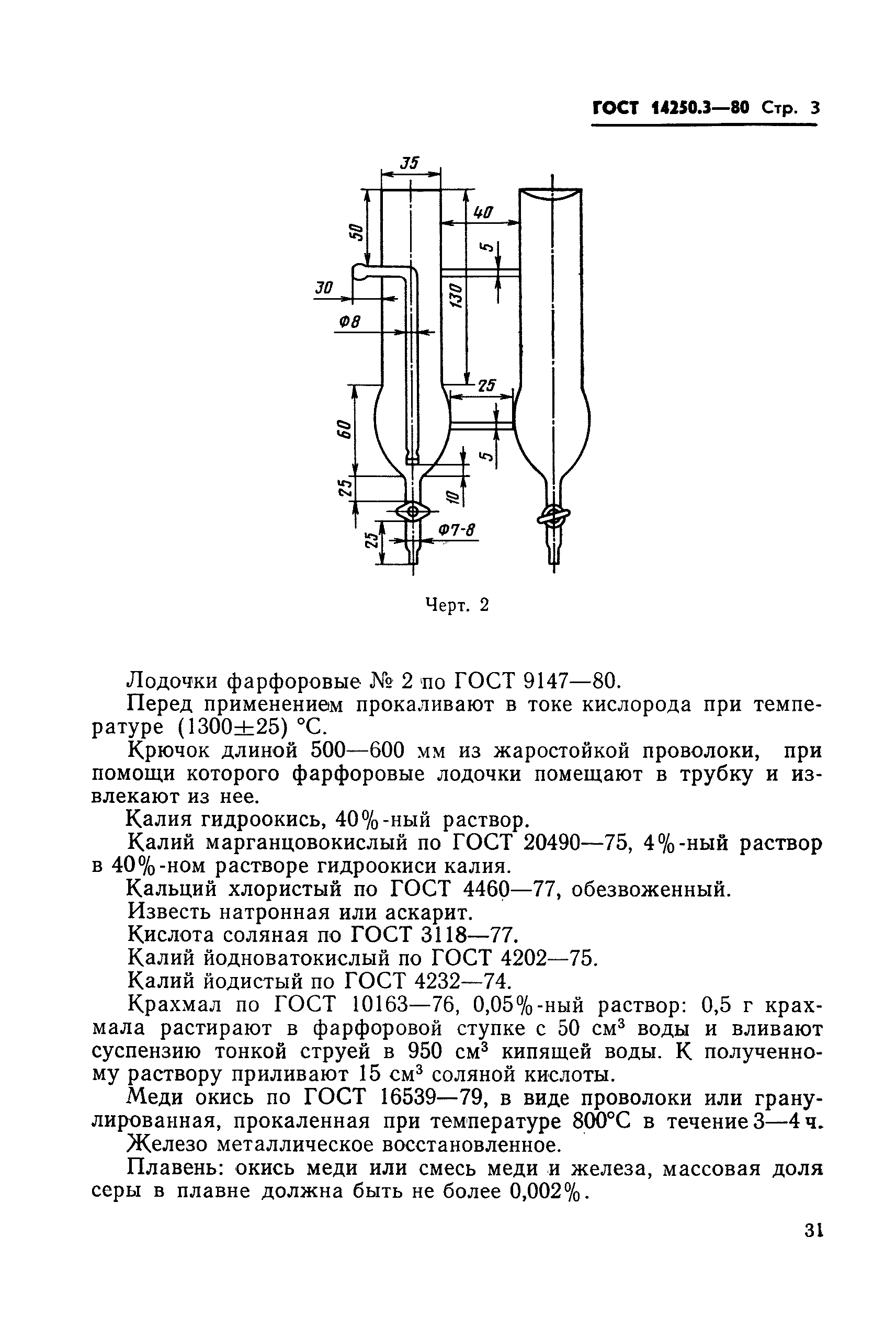 ГОСТ 14250.3-80