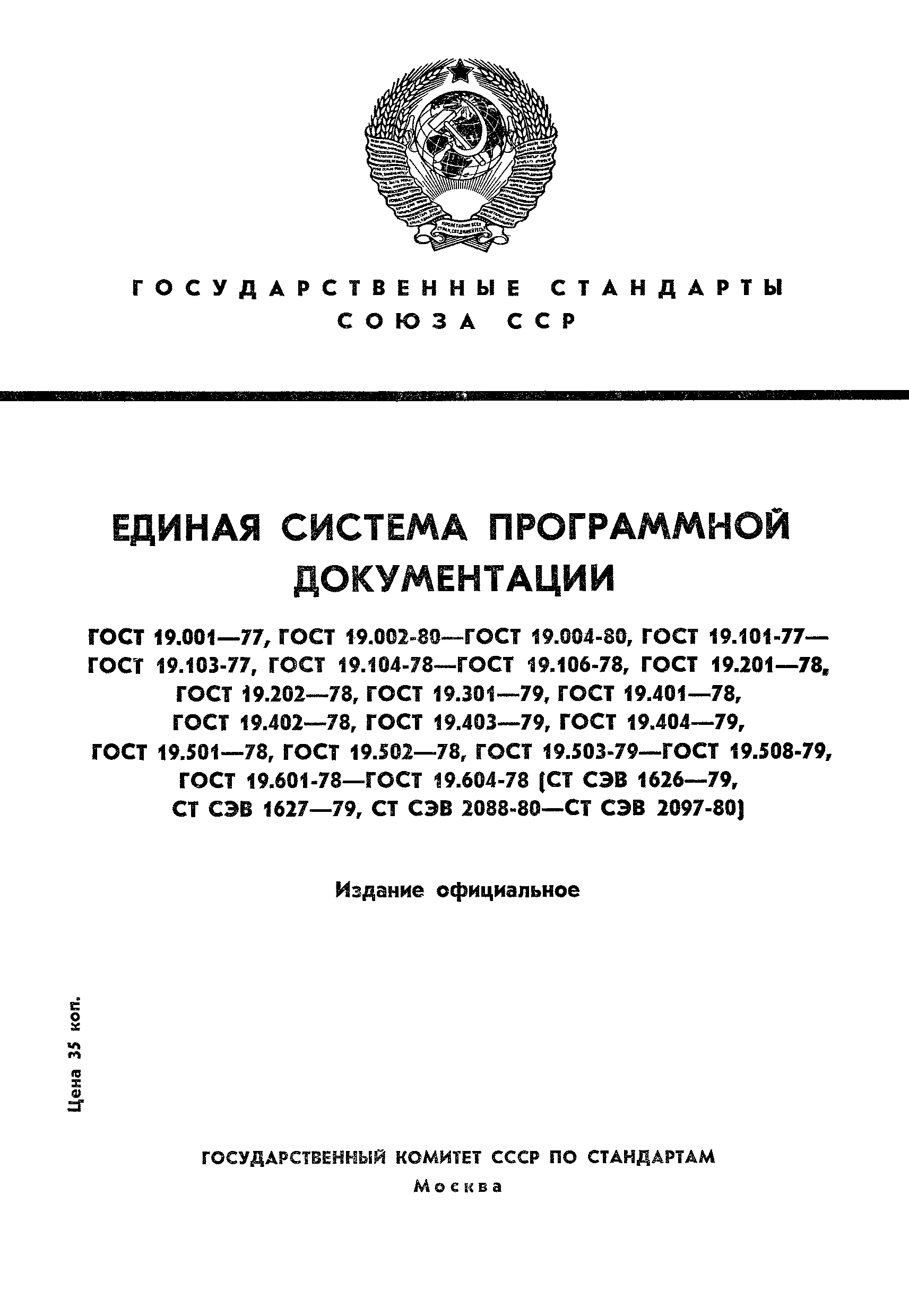 ГОСТ 19.002-80