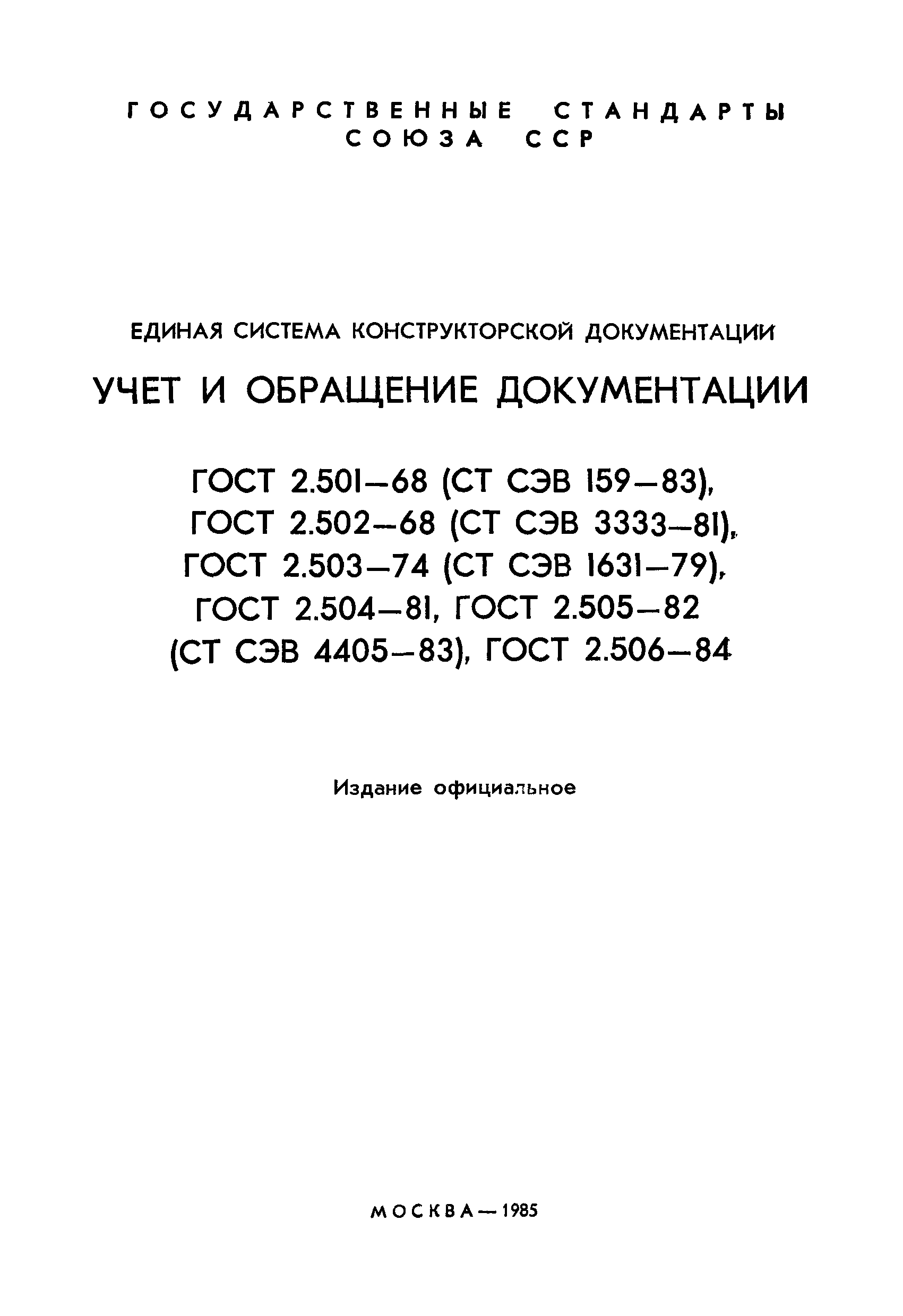 ГОСТ 2.505-82